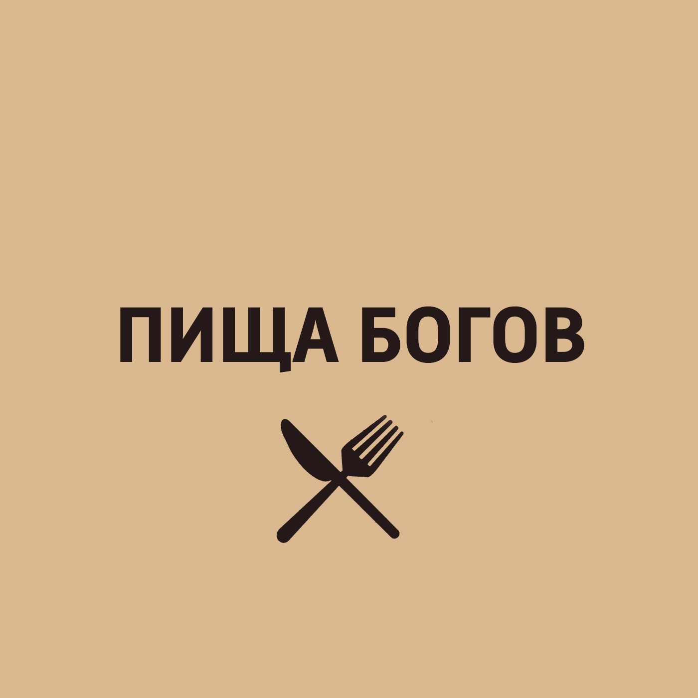 Пища богов