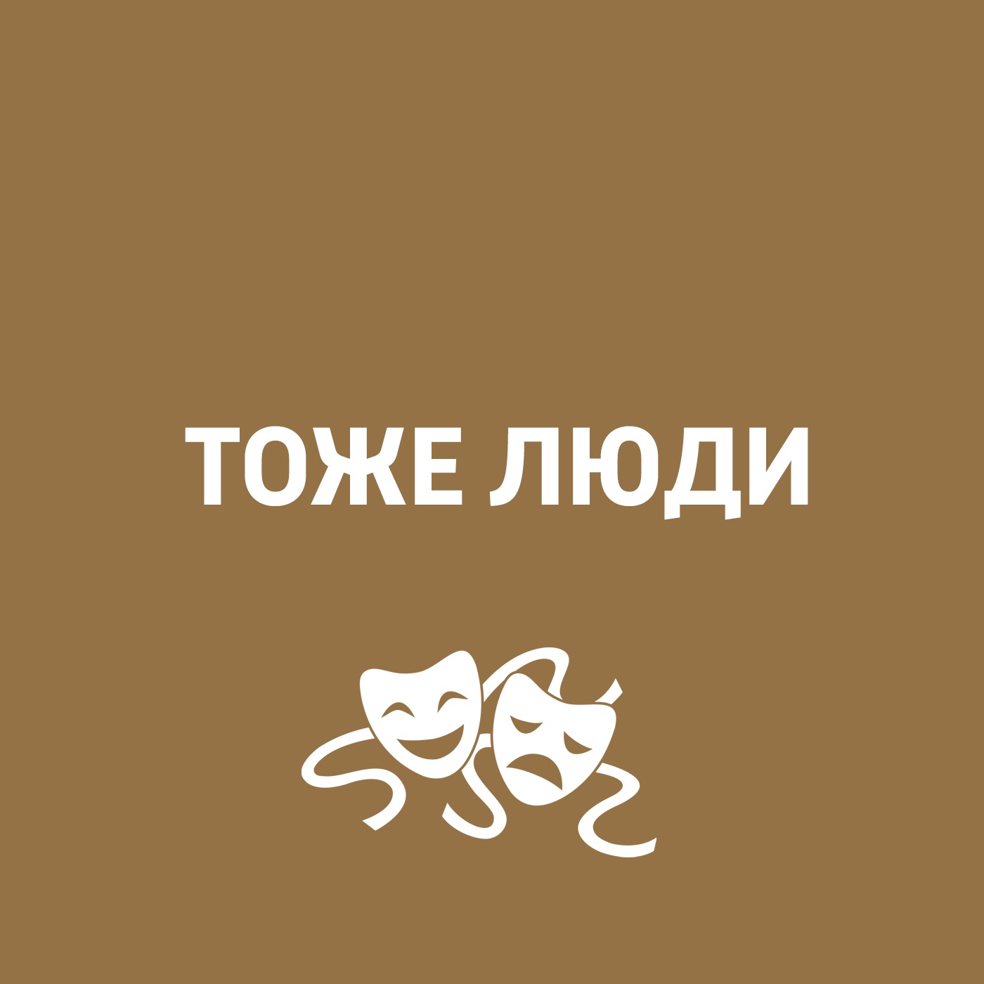Тоже люди