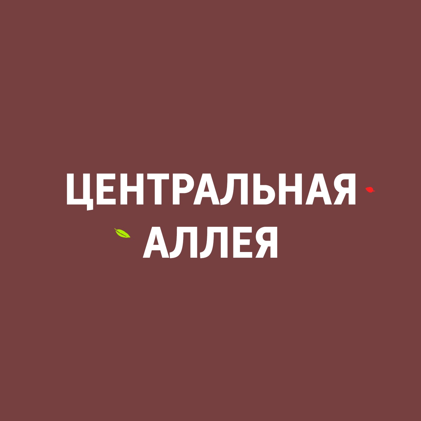 Центральная аллея