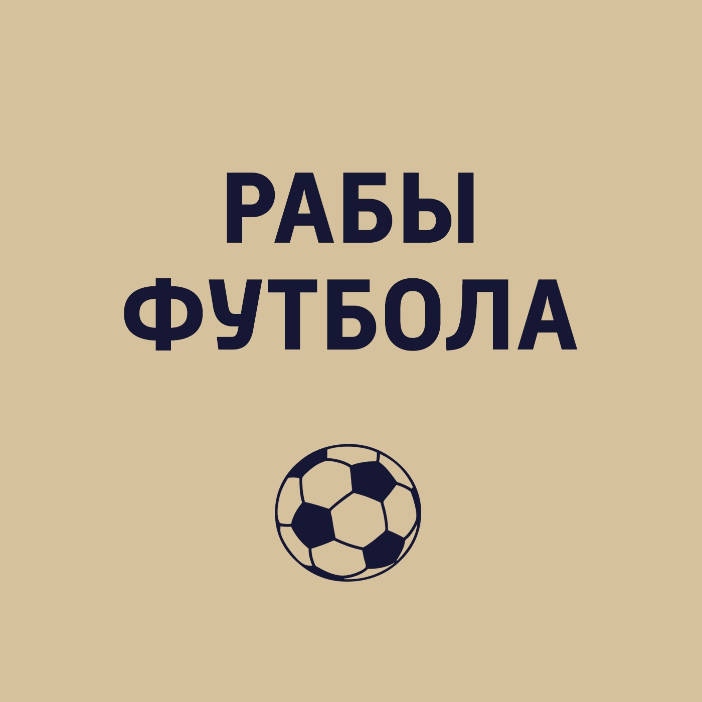 Рабы футбола