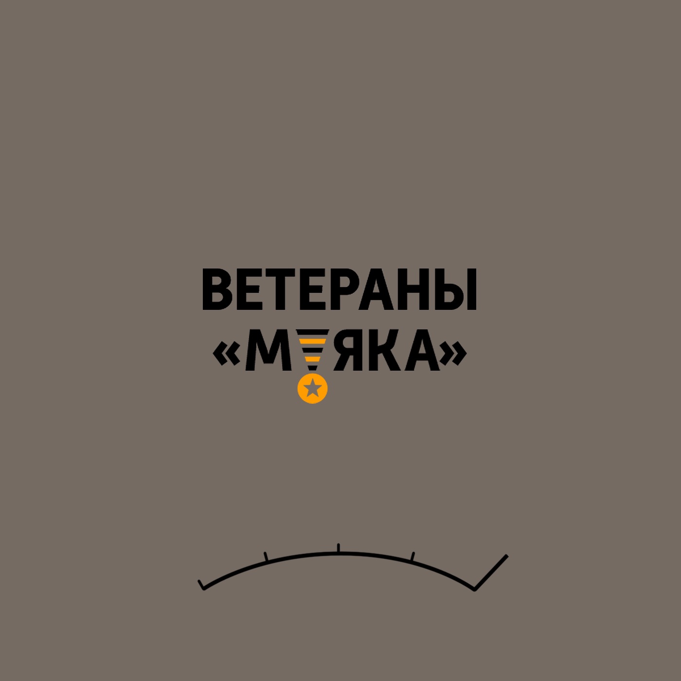 Ветераны "Маяка"