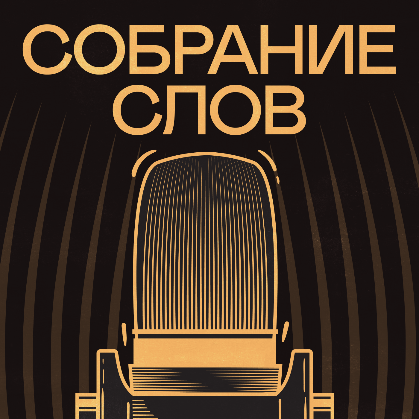 Собрание слов