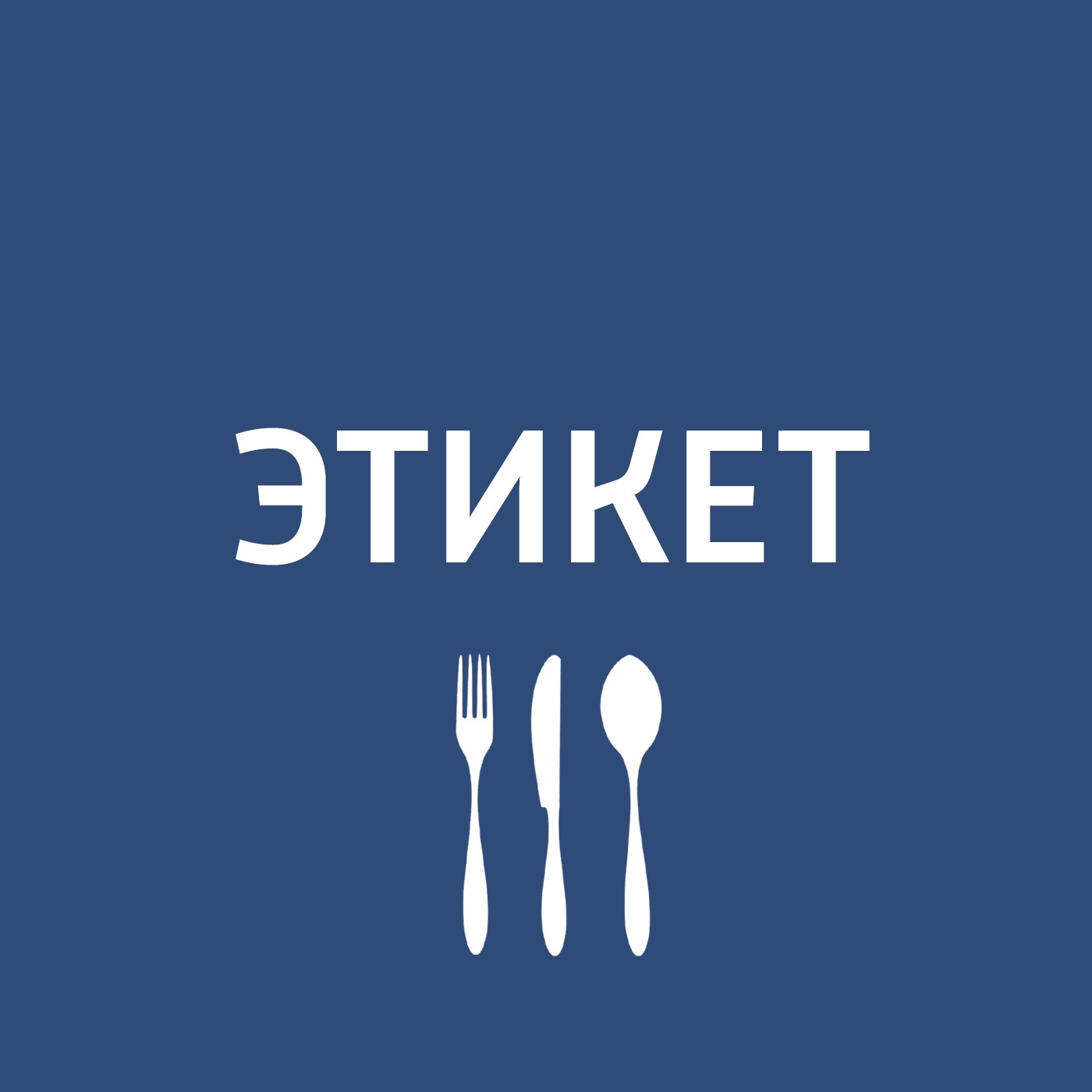 Этикет