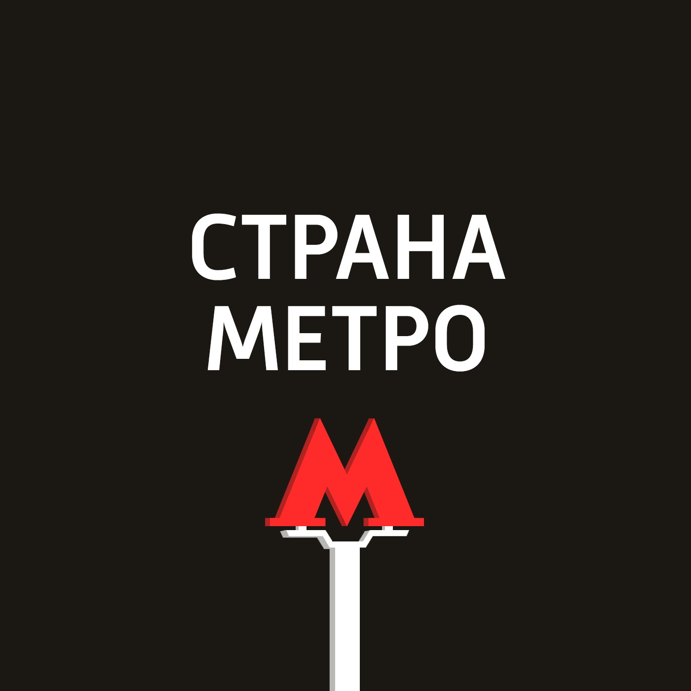 Страна Метро