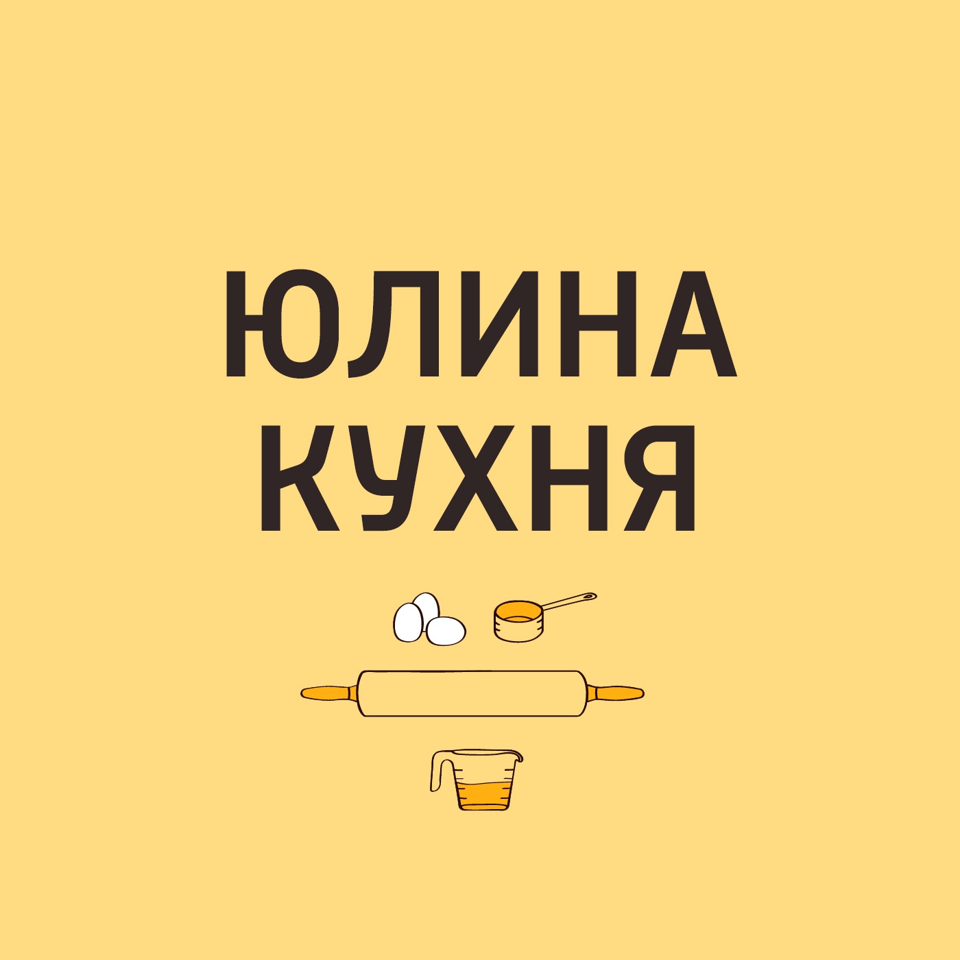 Юлина кухня