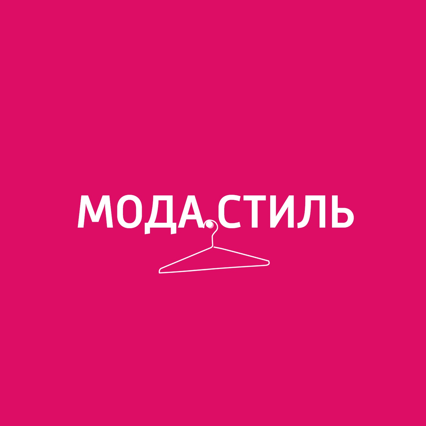Мода. Стиль