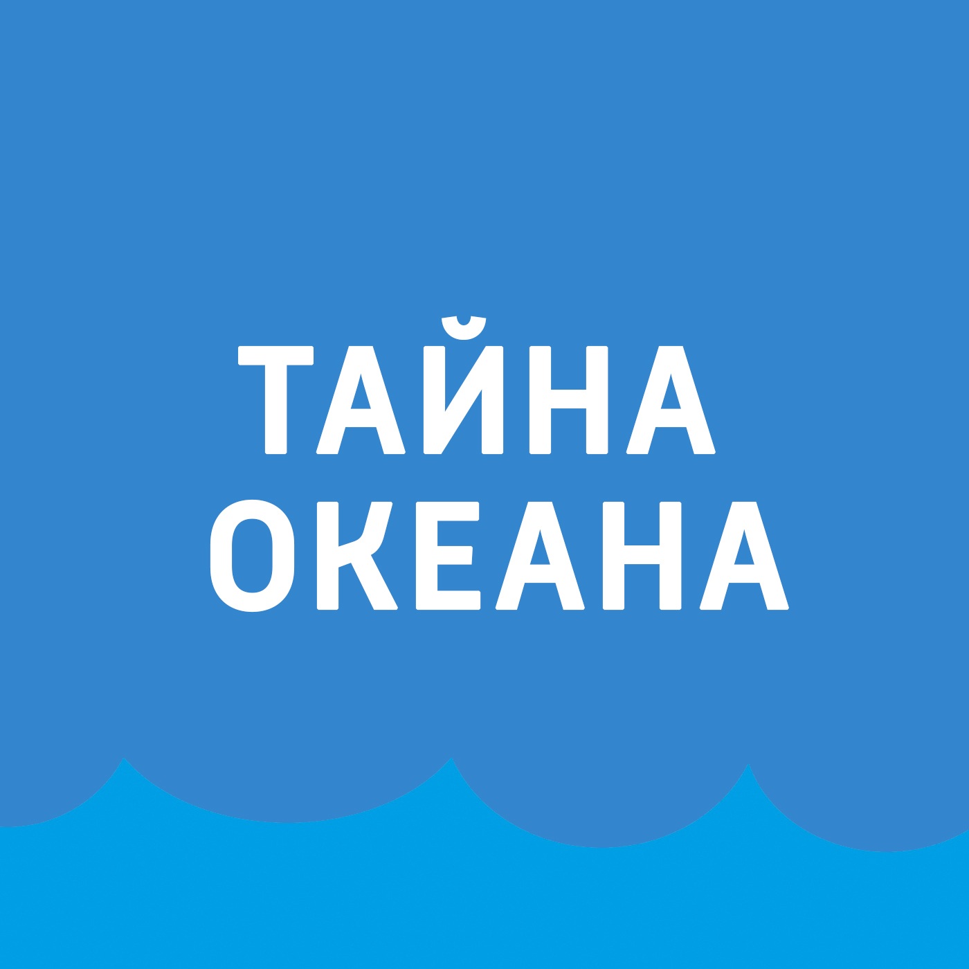 Тайна океана