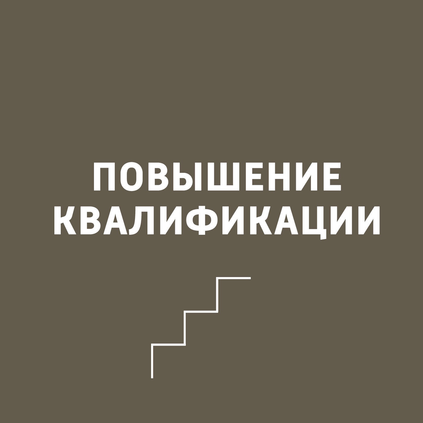 Повышение квалификации