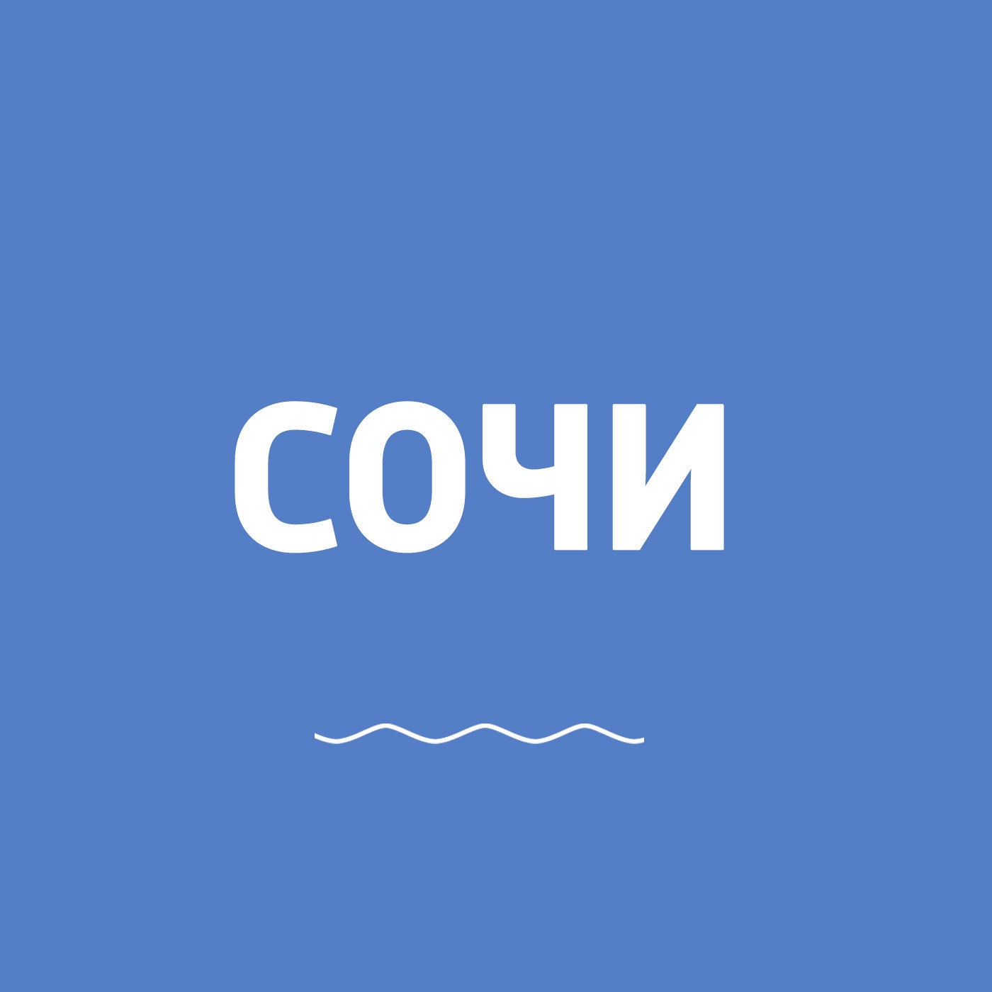 Сочи