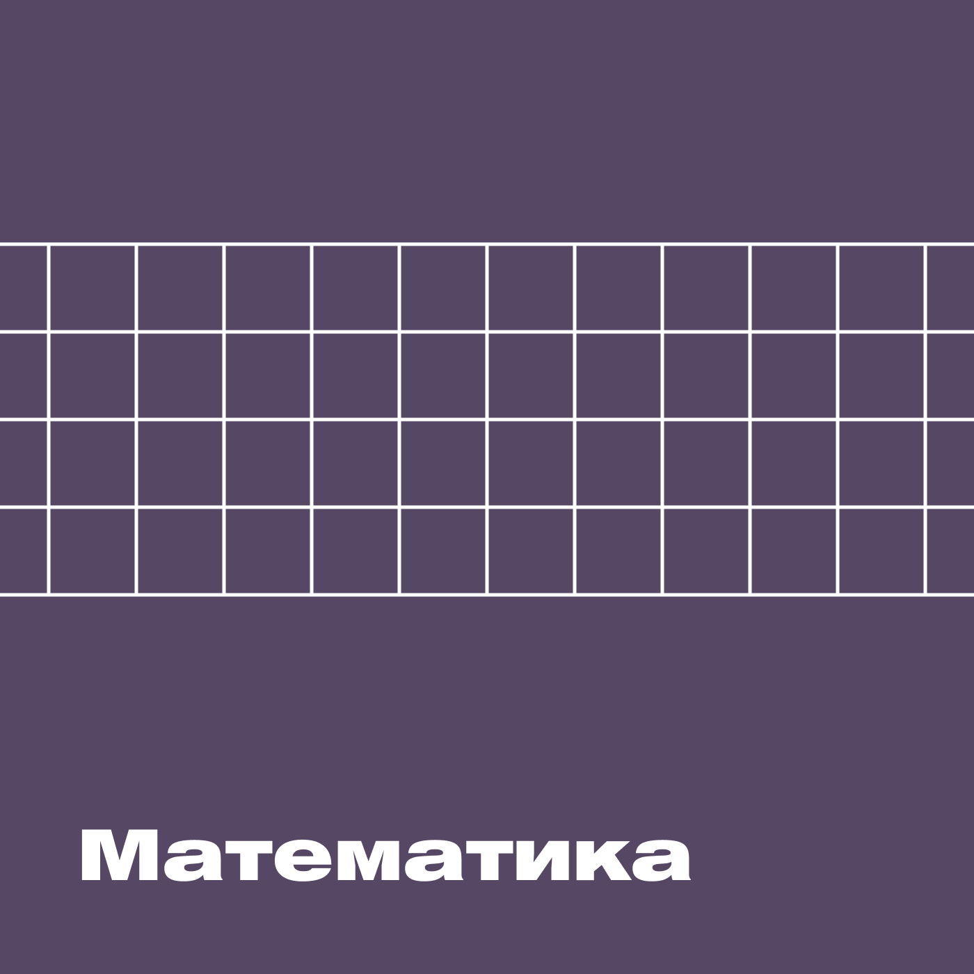 Математика