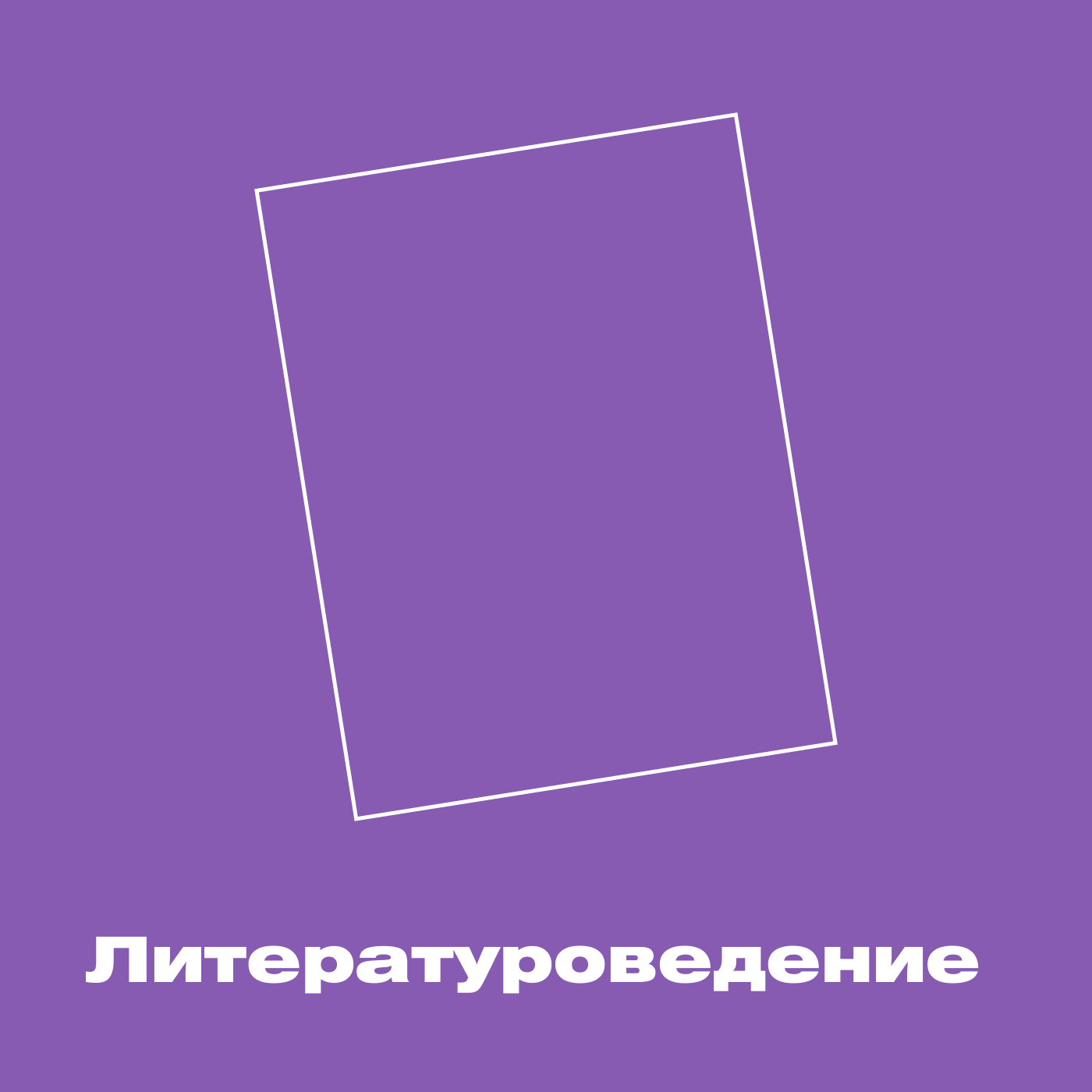 Литературоведение