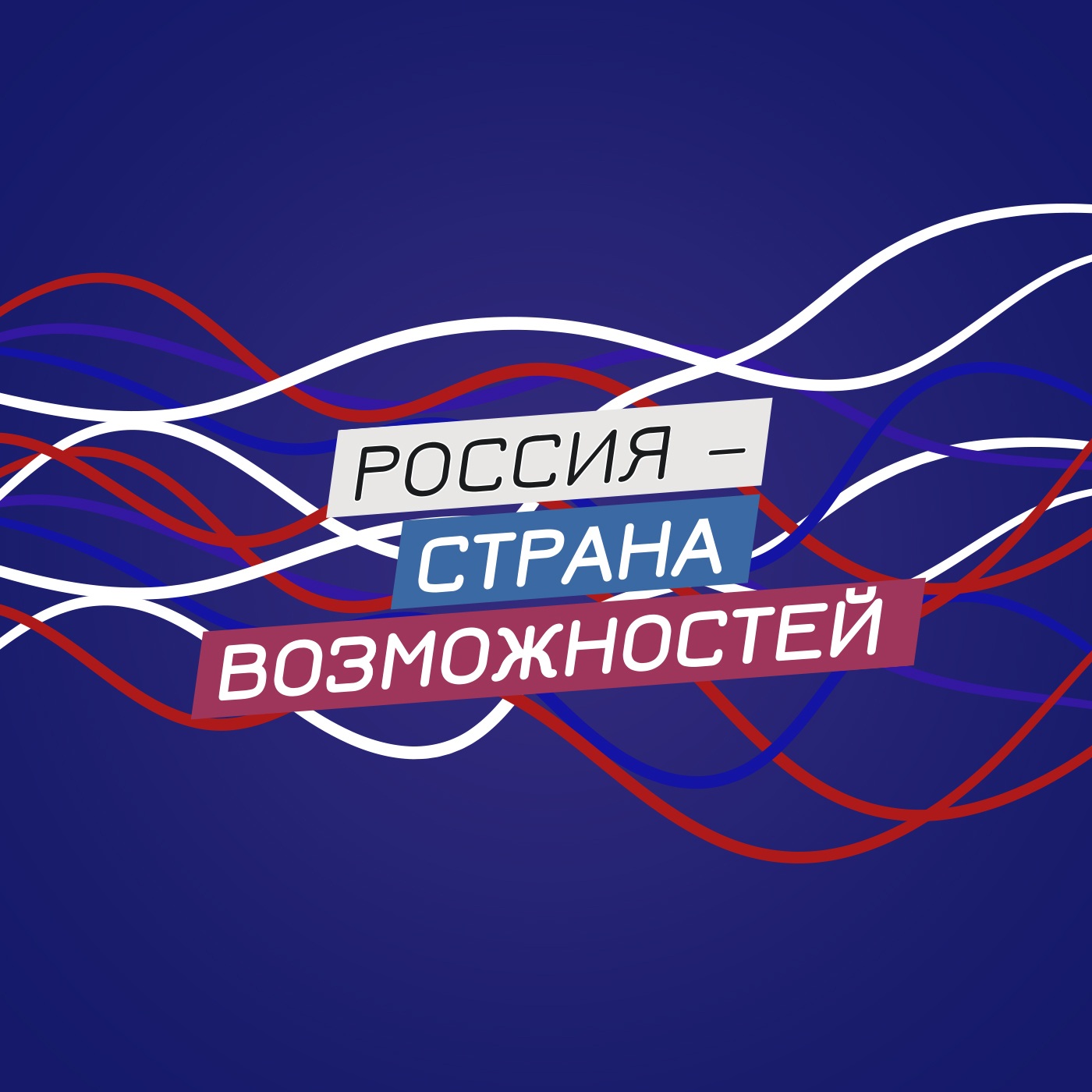 Россия - страна возможностей