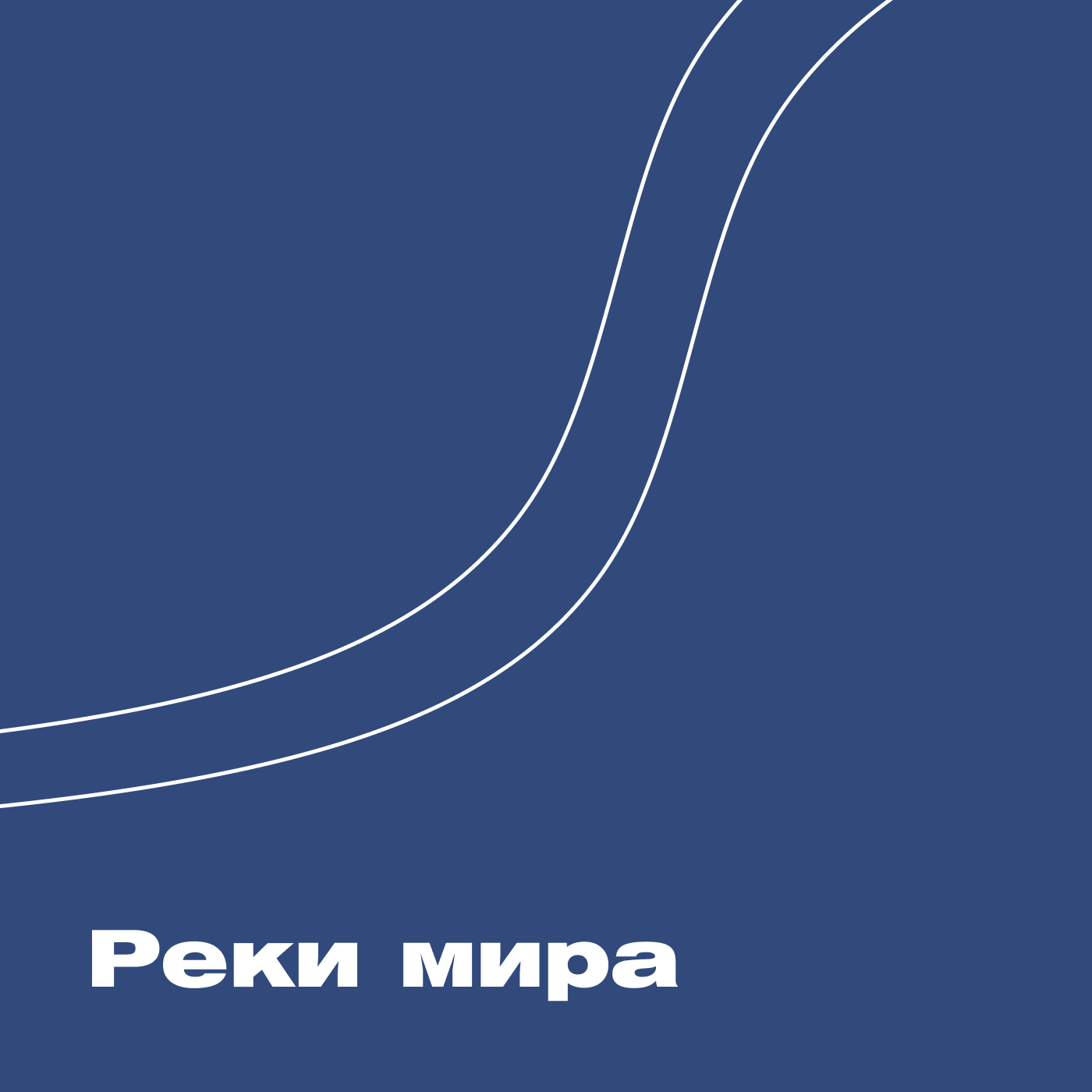 Реки мира