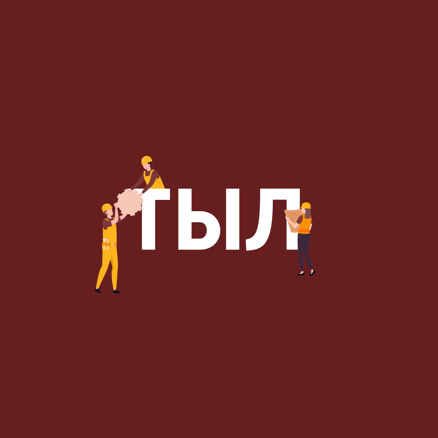 Тыл