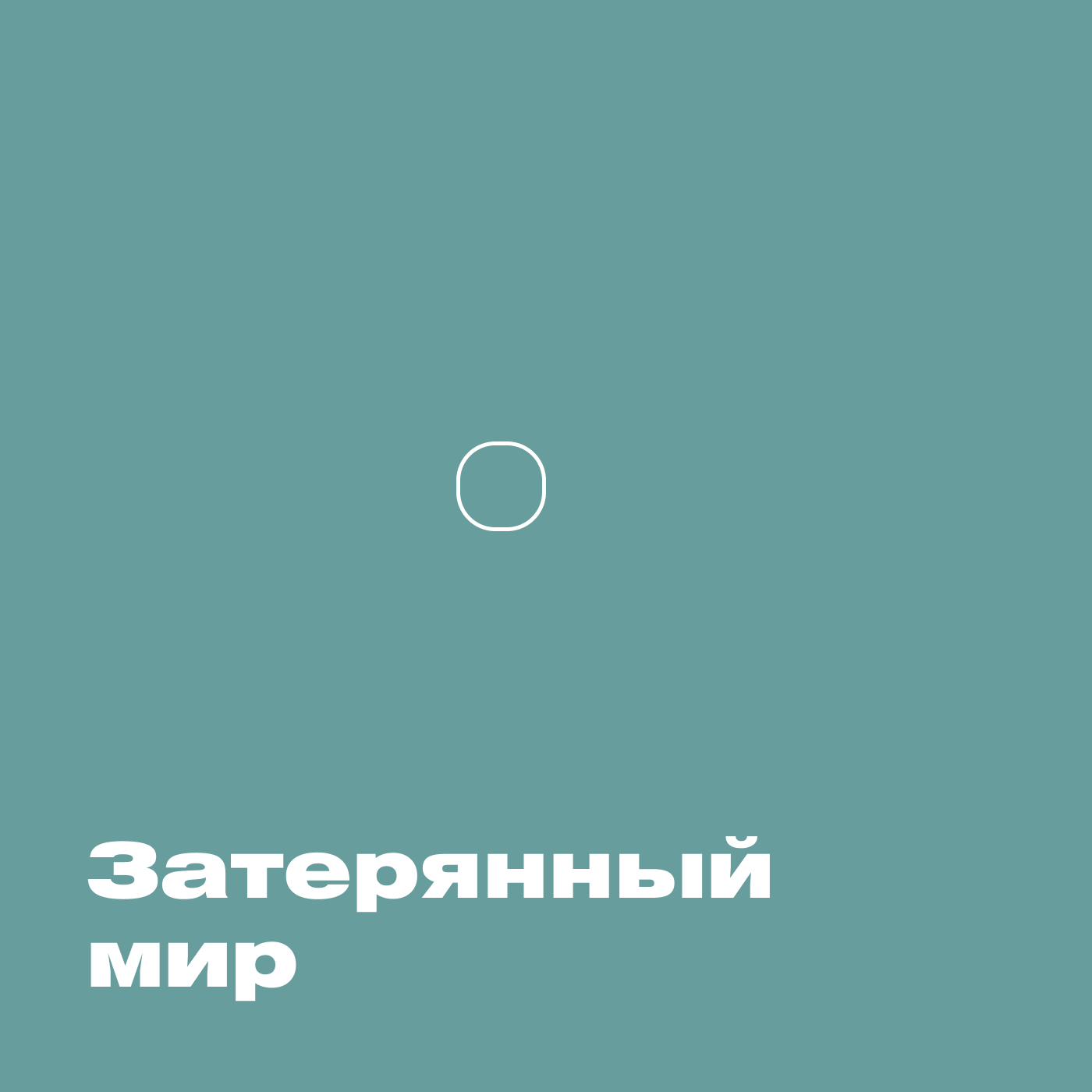 Затерянный мир
