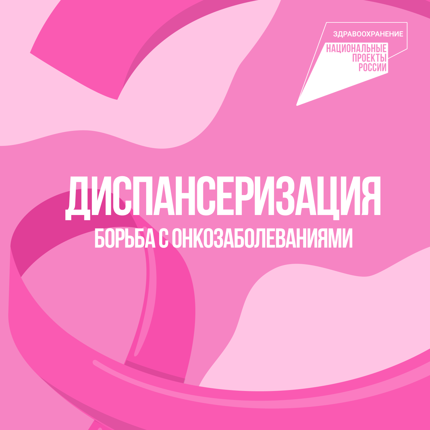 Диспансеризация: Борьба с онкозаболеваниями