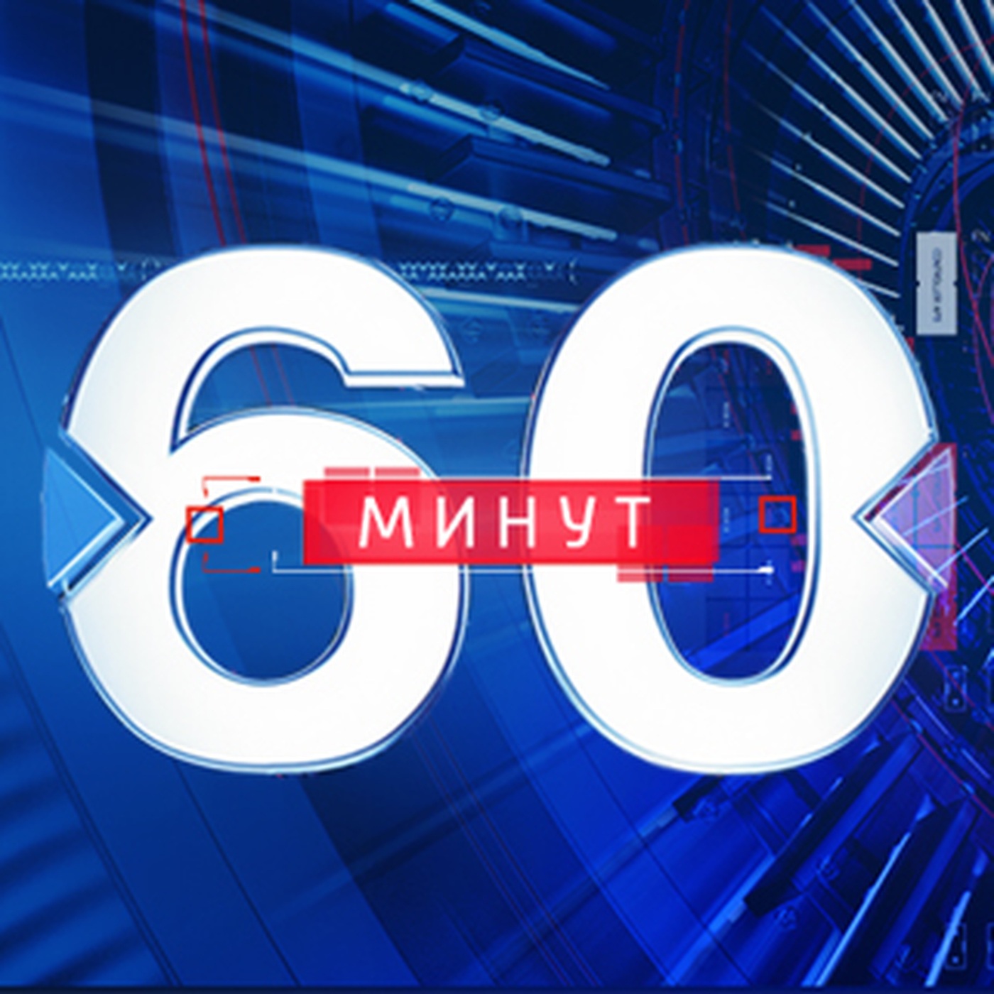 Ток-шоу "60 минут"