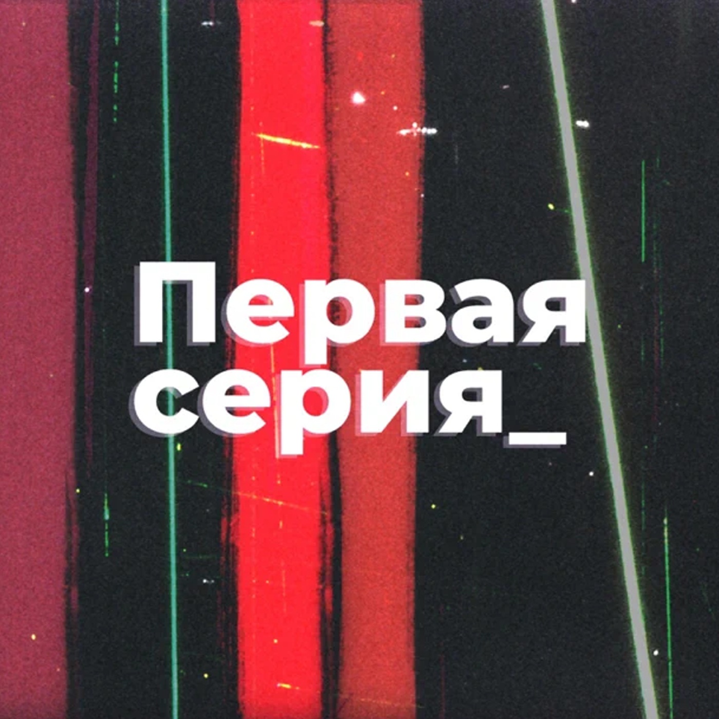 Первая серия