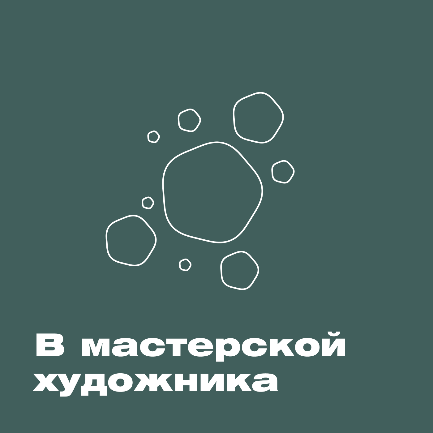В мастерской художника