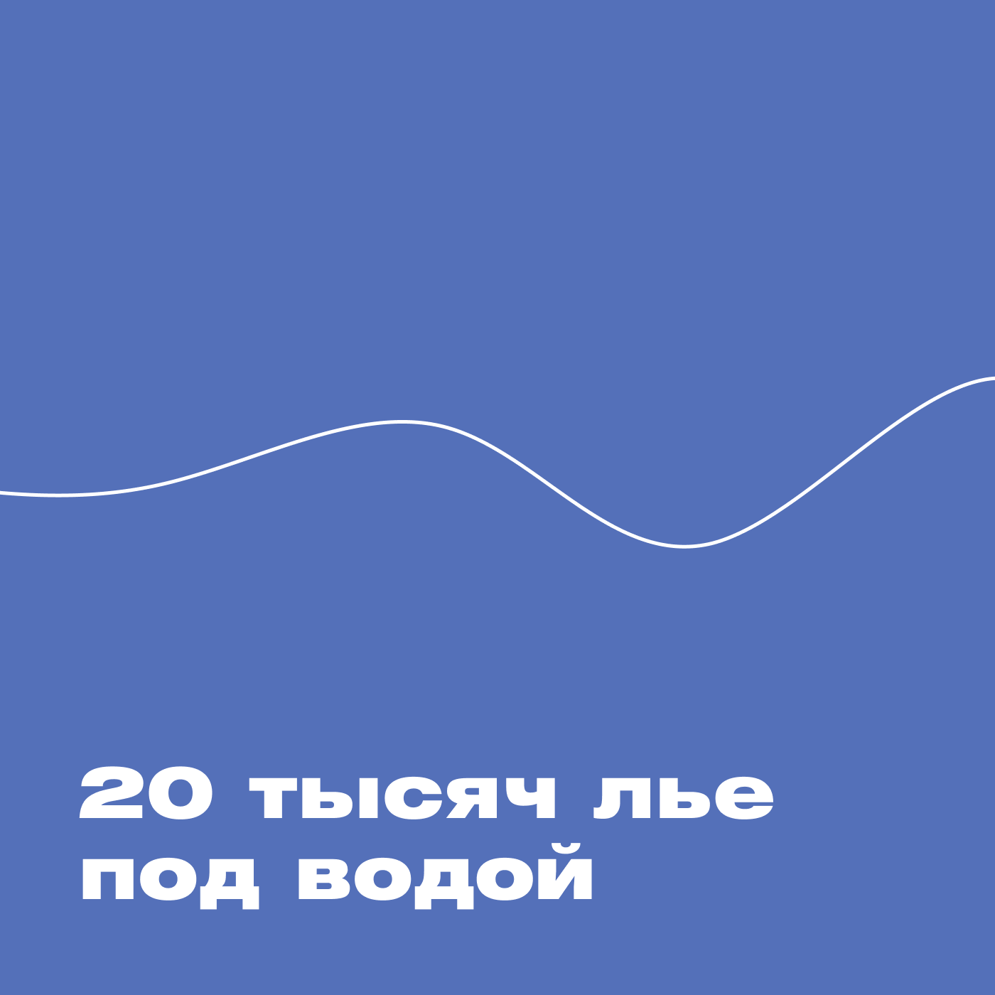 20 тысяч лье под водой