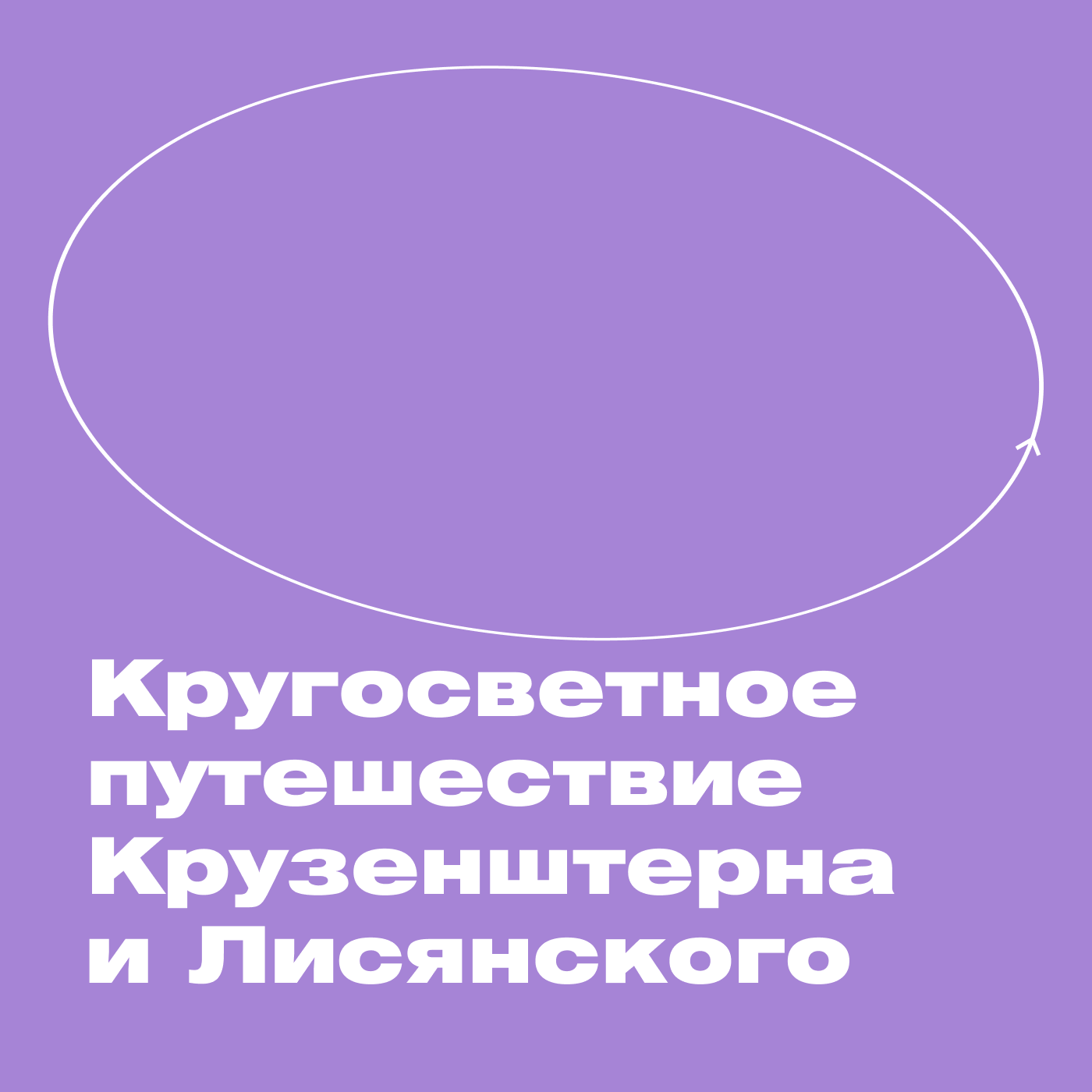 Кругосветное путешествие Крузенштерна и Лисянского