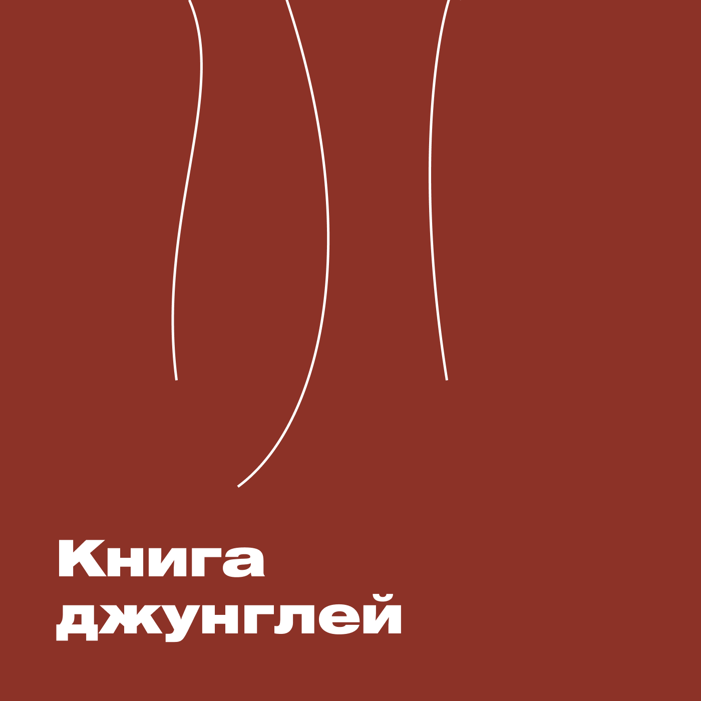 Книга джунглей