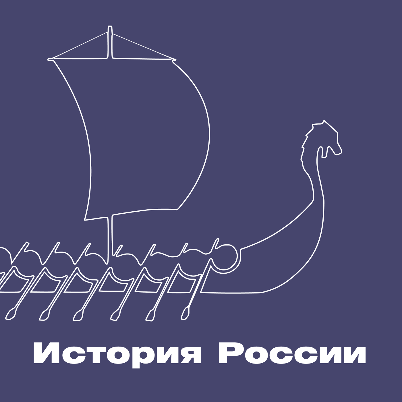 История России