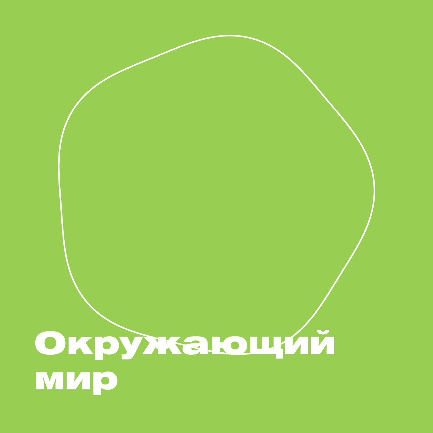Окружающий мир