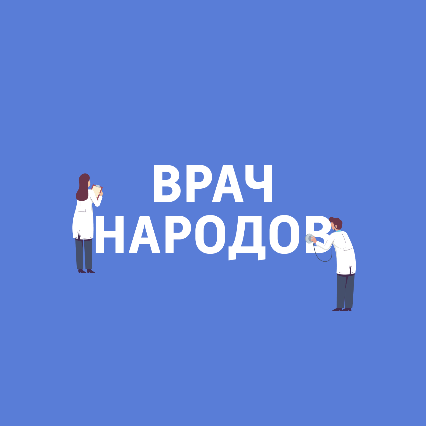Врач народов