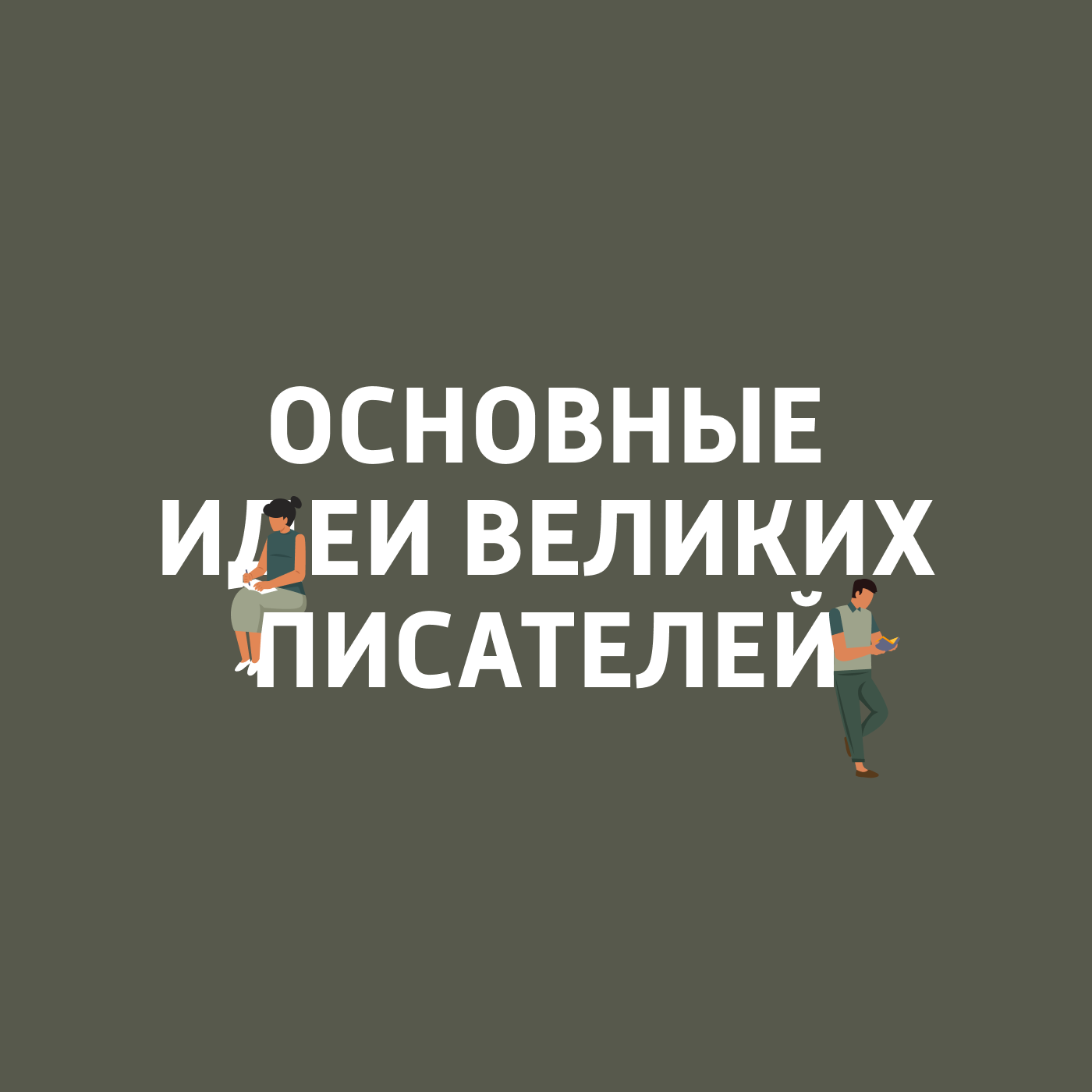 Основные идеи великих писателей
