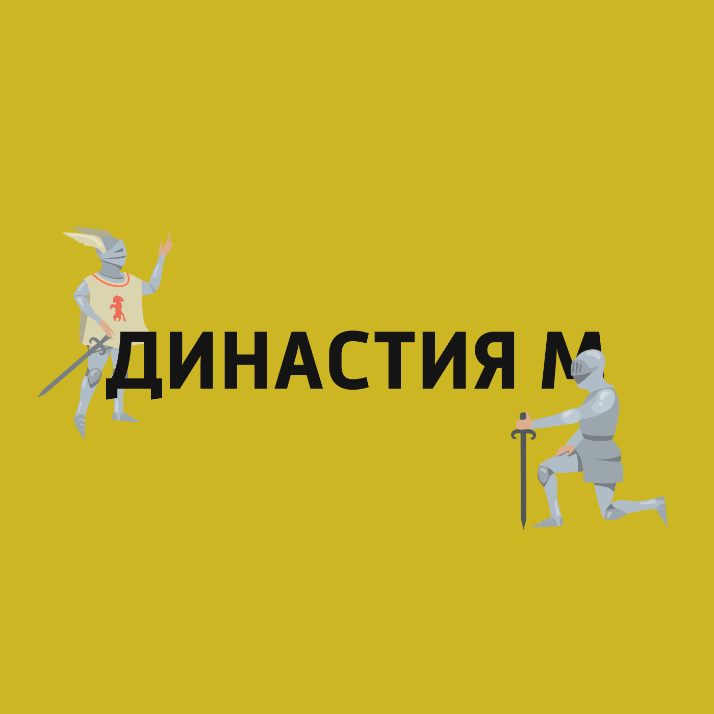 Династия М