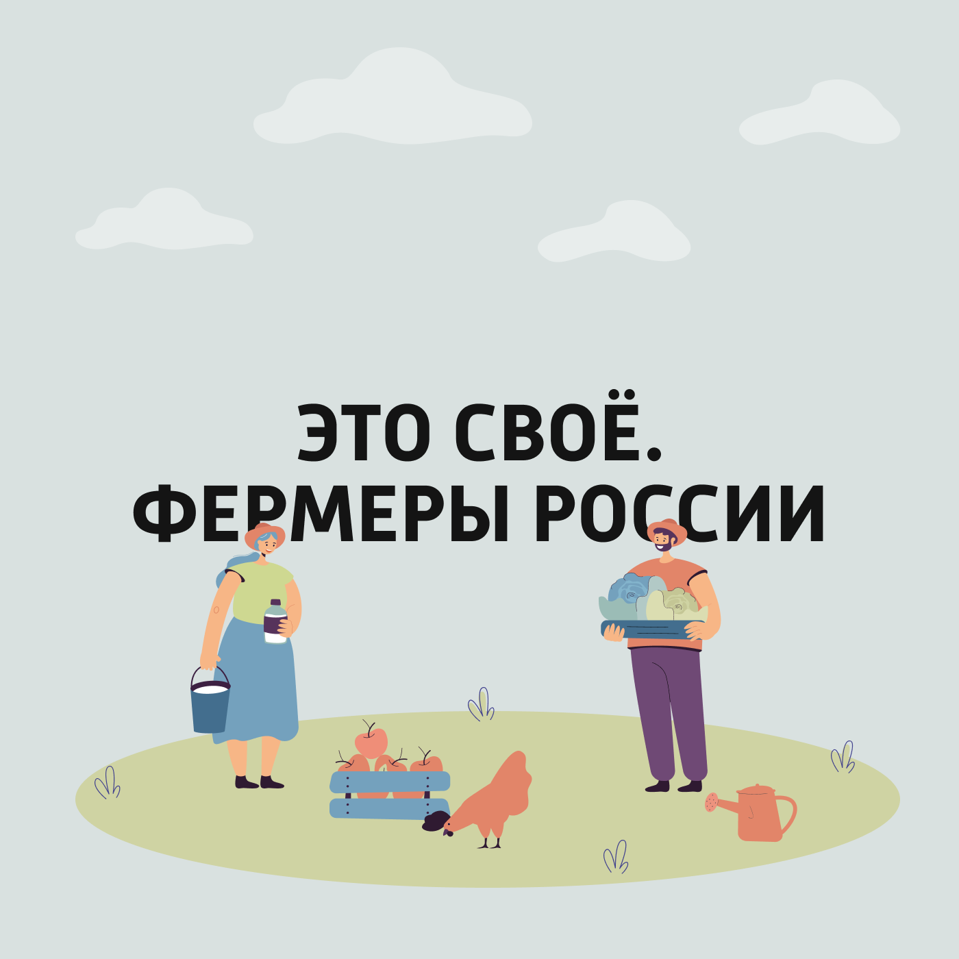 Это своё. Фермеры России