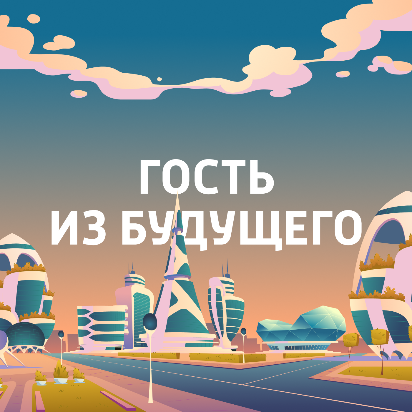 Гость из будущего