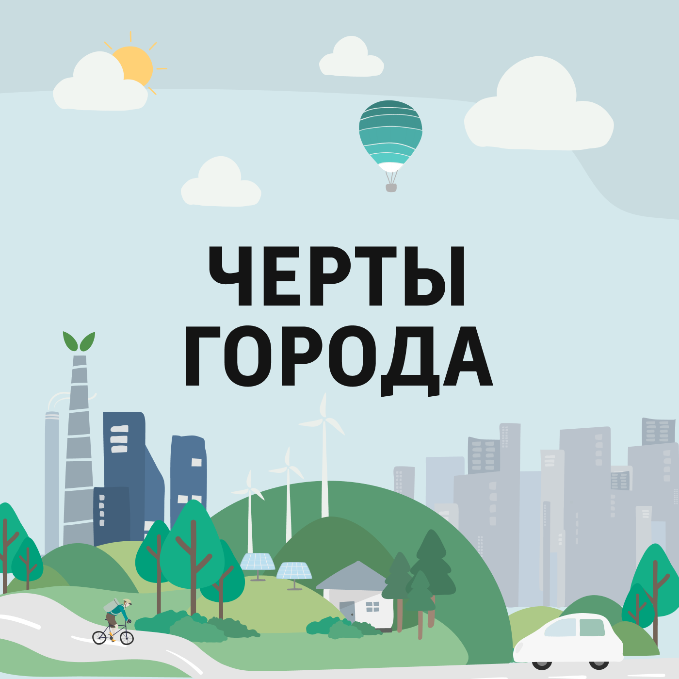 Черты города