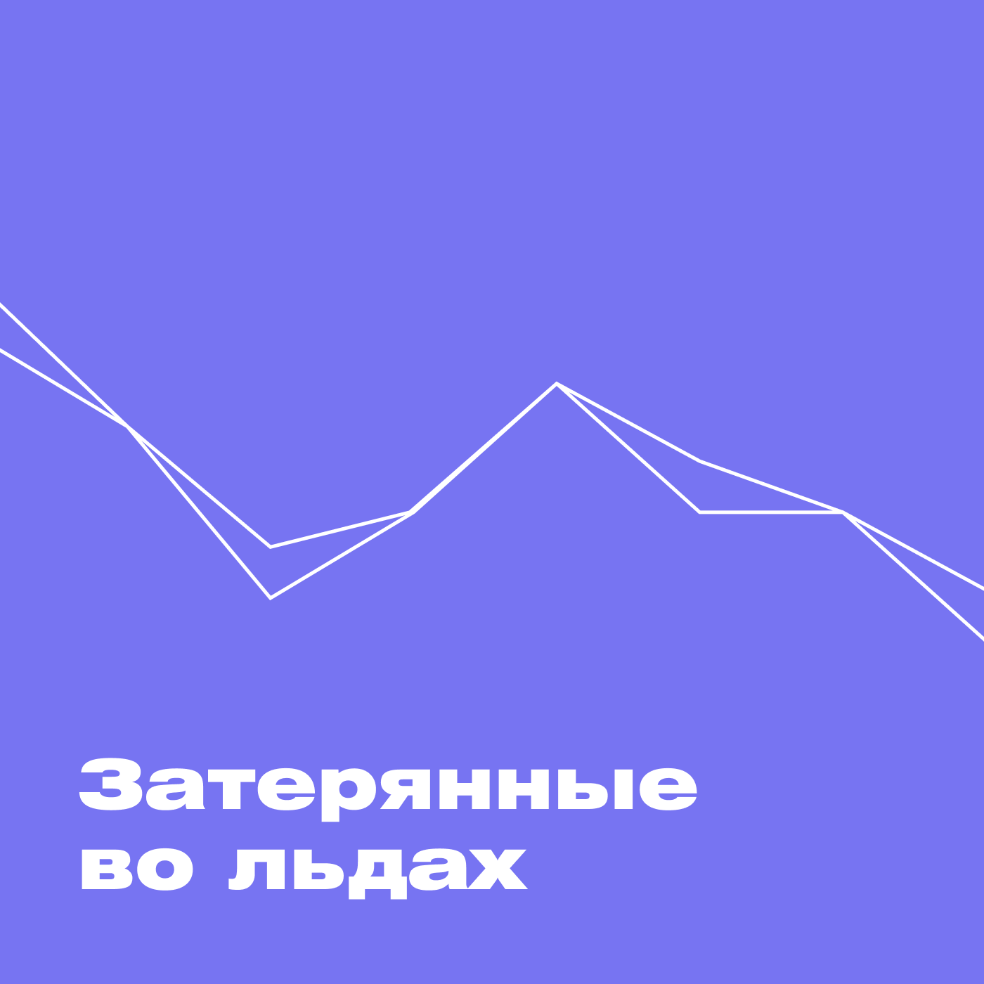 Затерянные во льдах