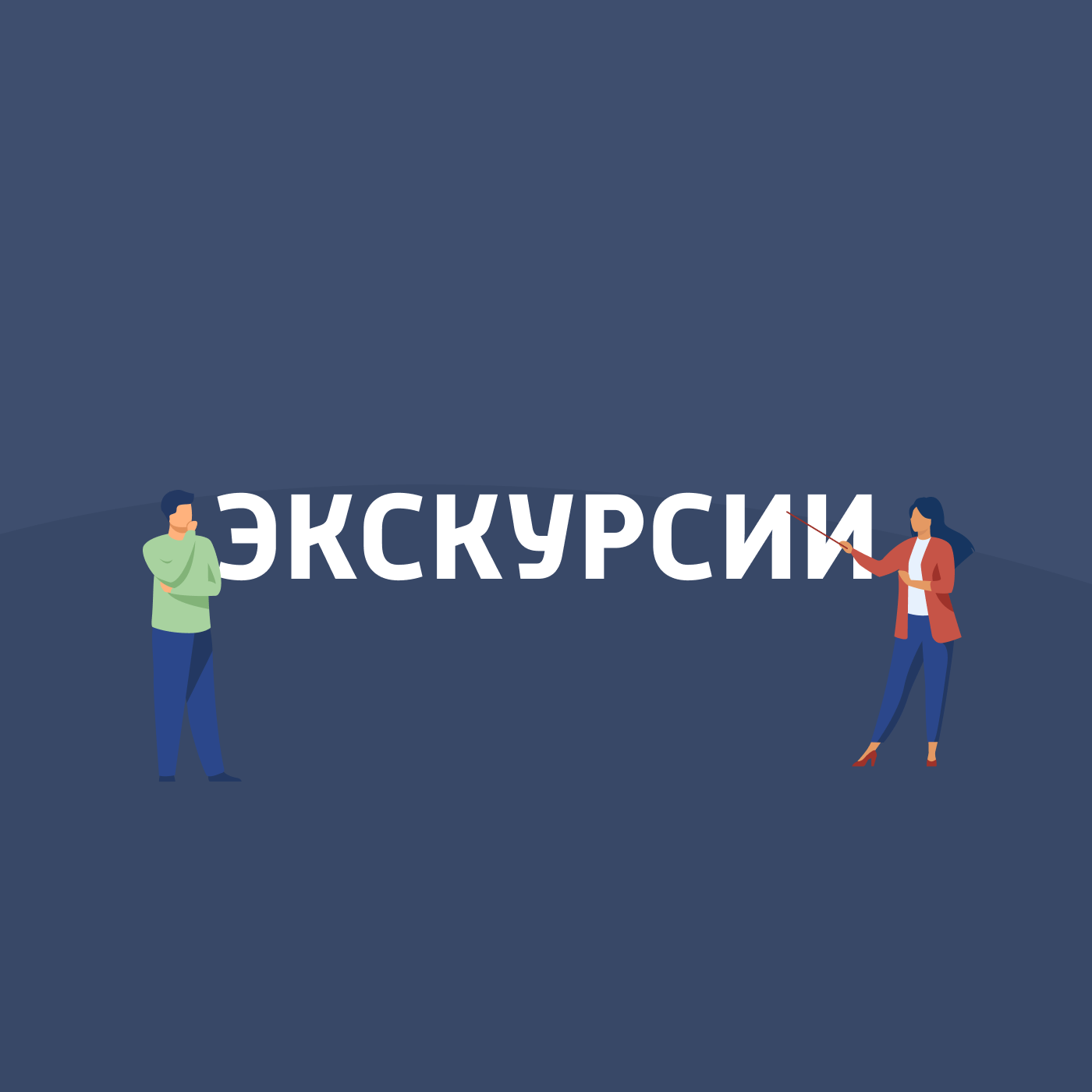 Экскурсии