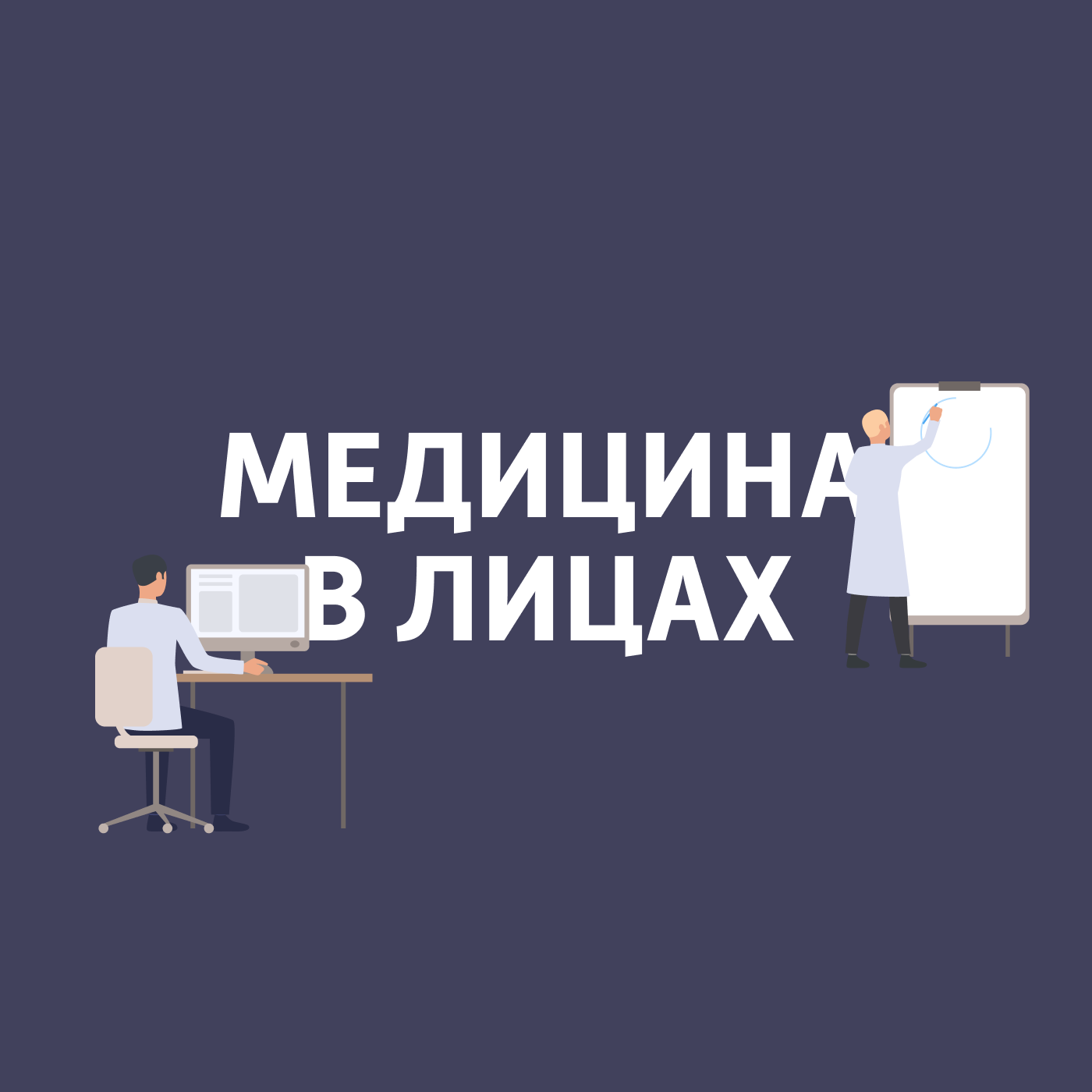 Медицина в лицах