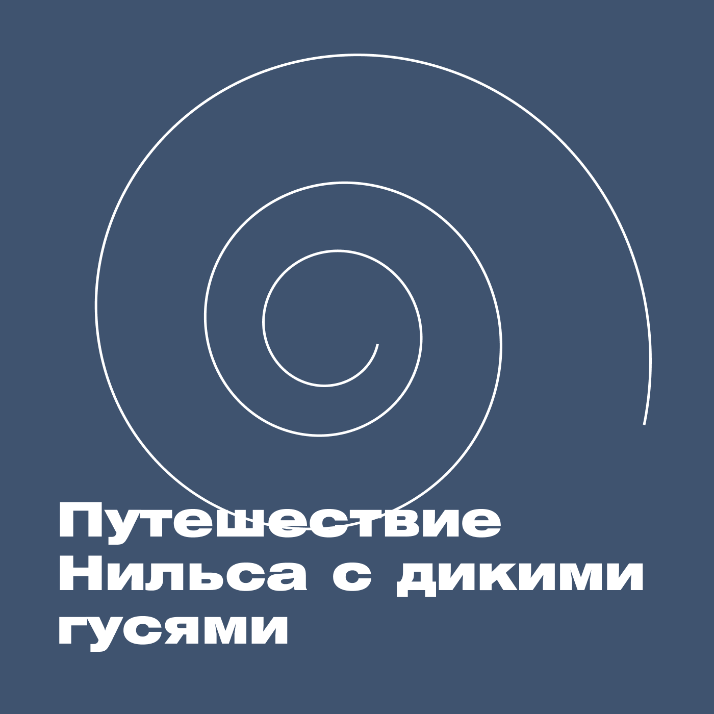 Путешествие Нильса с дикими гусями