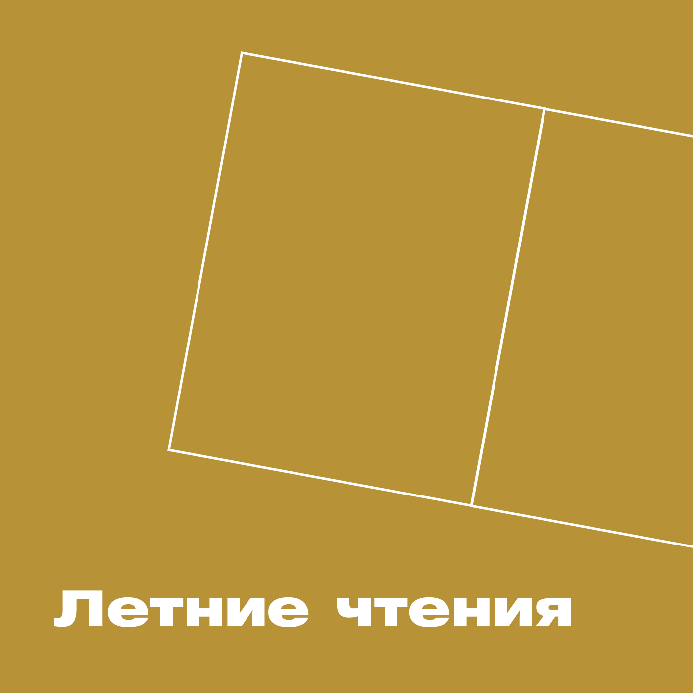 Летние чтения