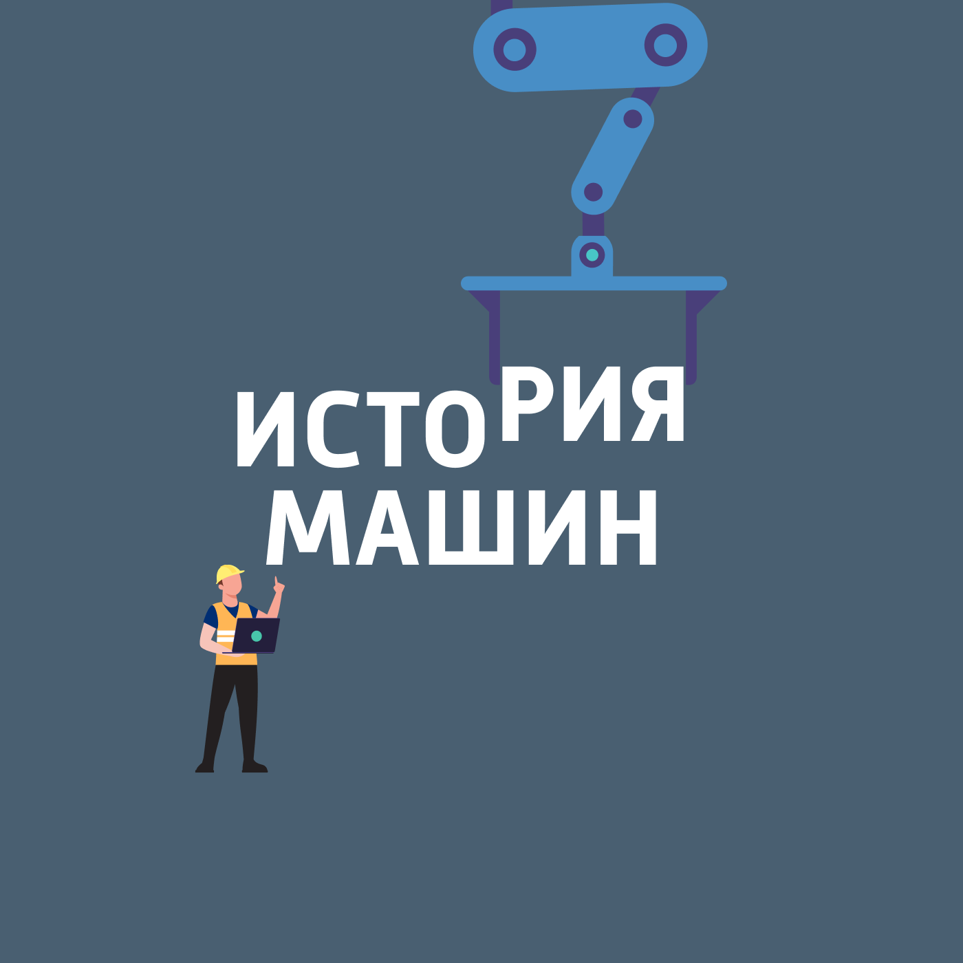 История машин