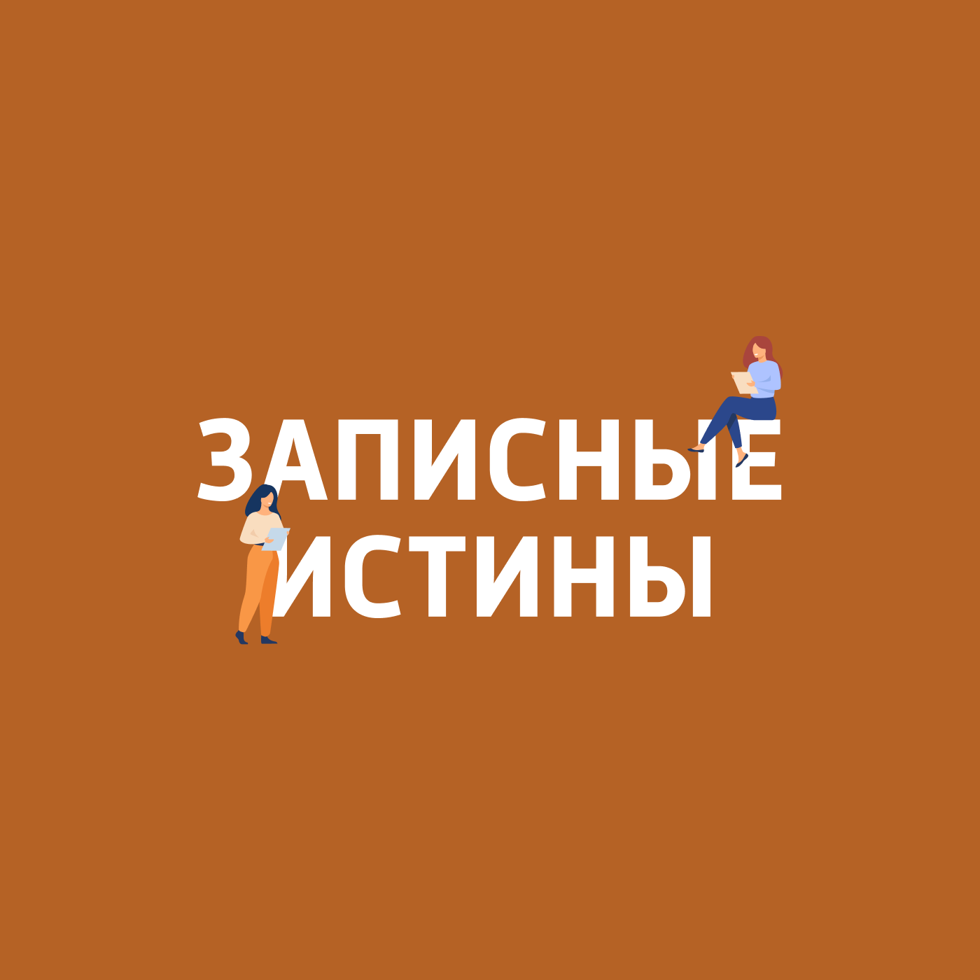 Записные истины