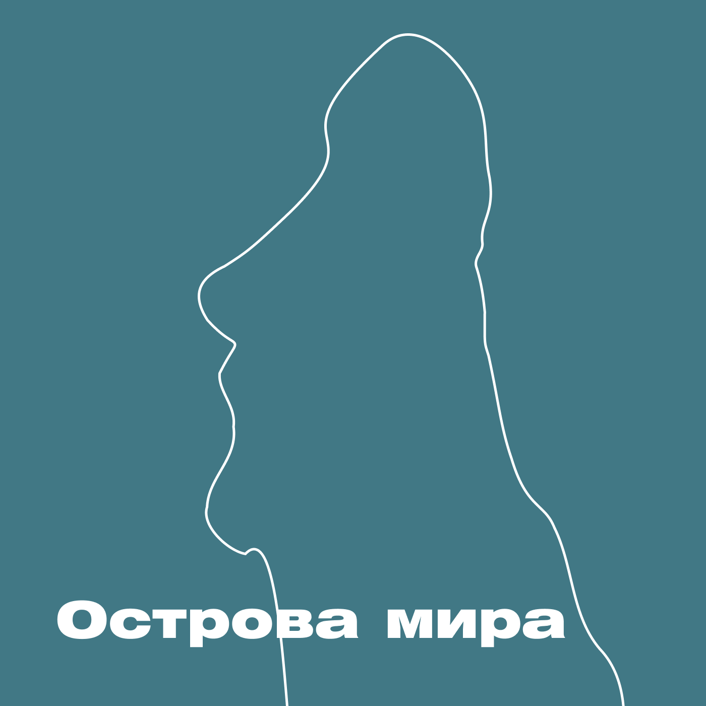 Острова мира