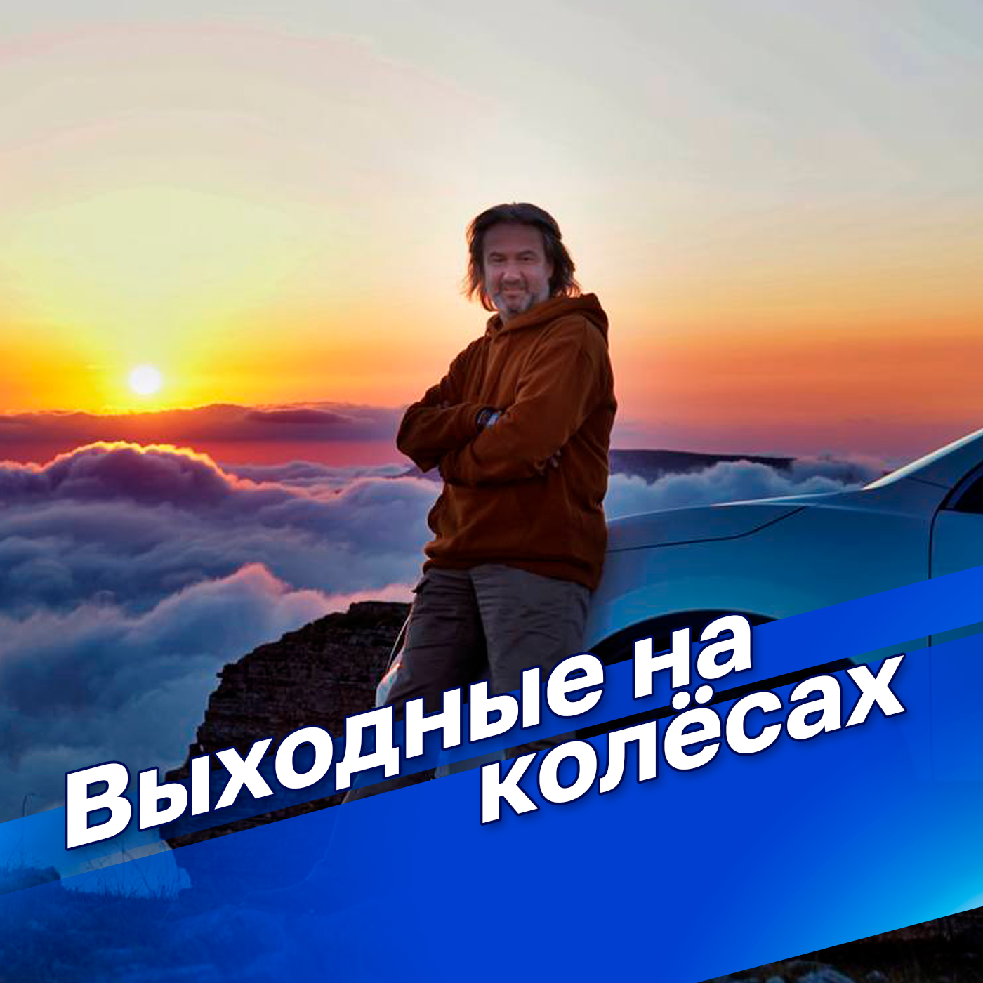 Выходные на колесах