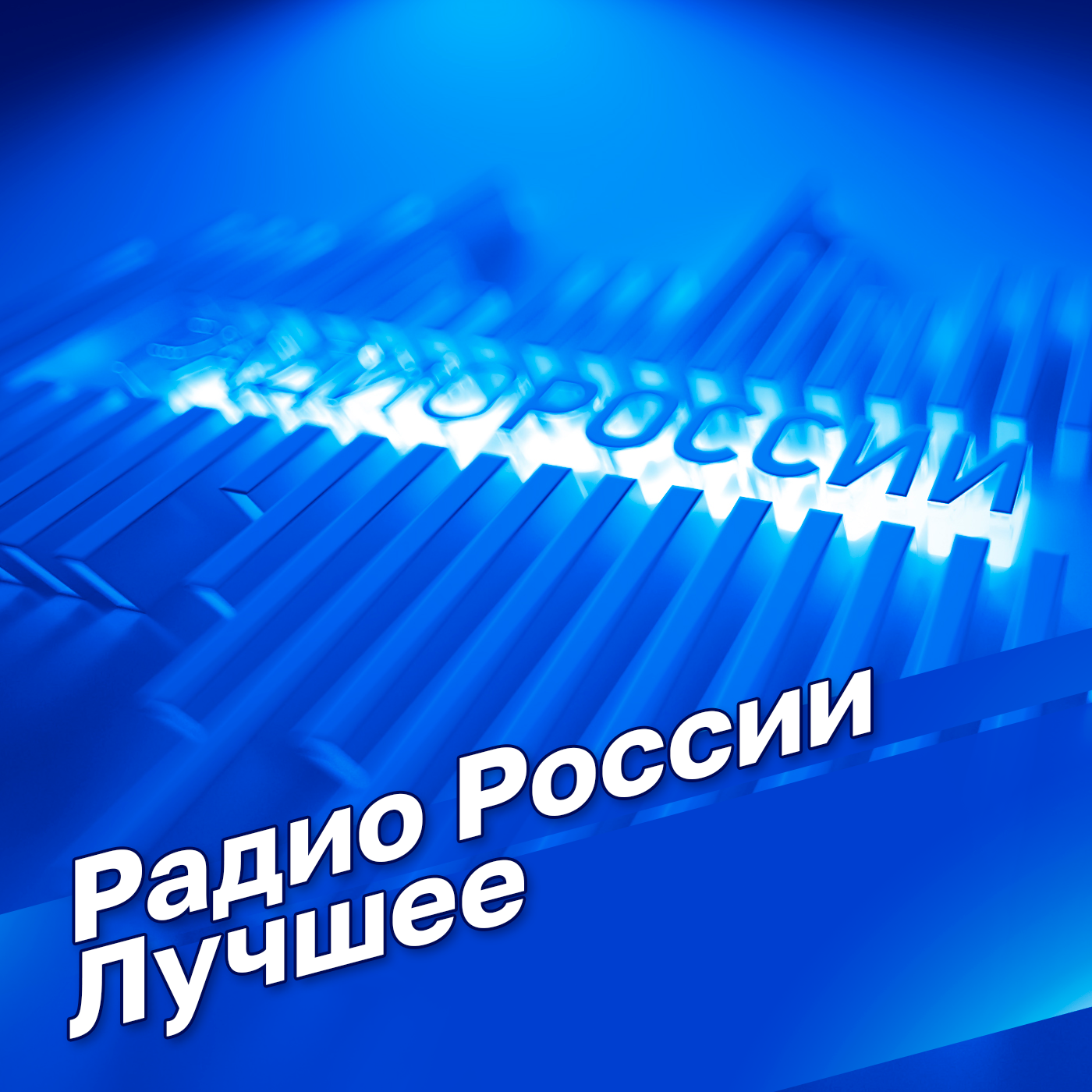 Радио России Лучшее