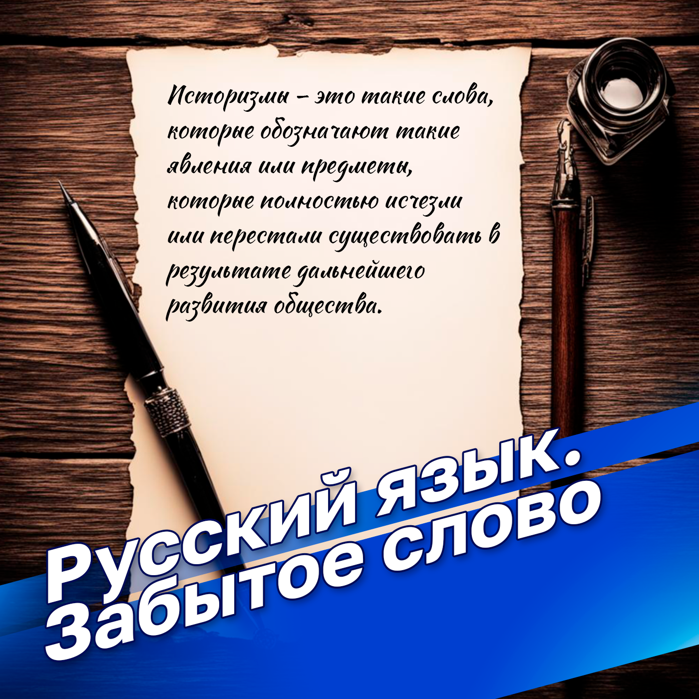 Русский язык. Забытое слово