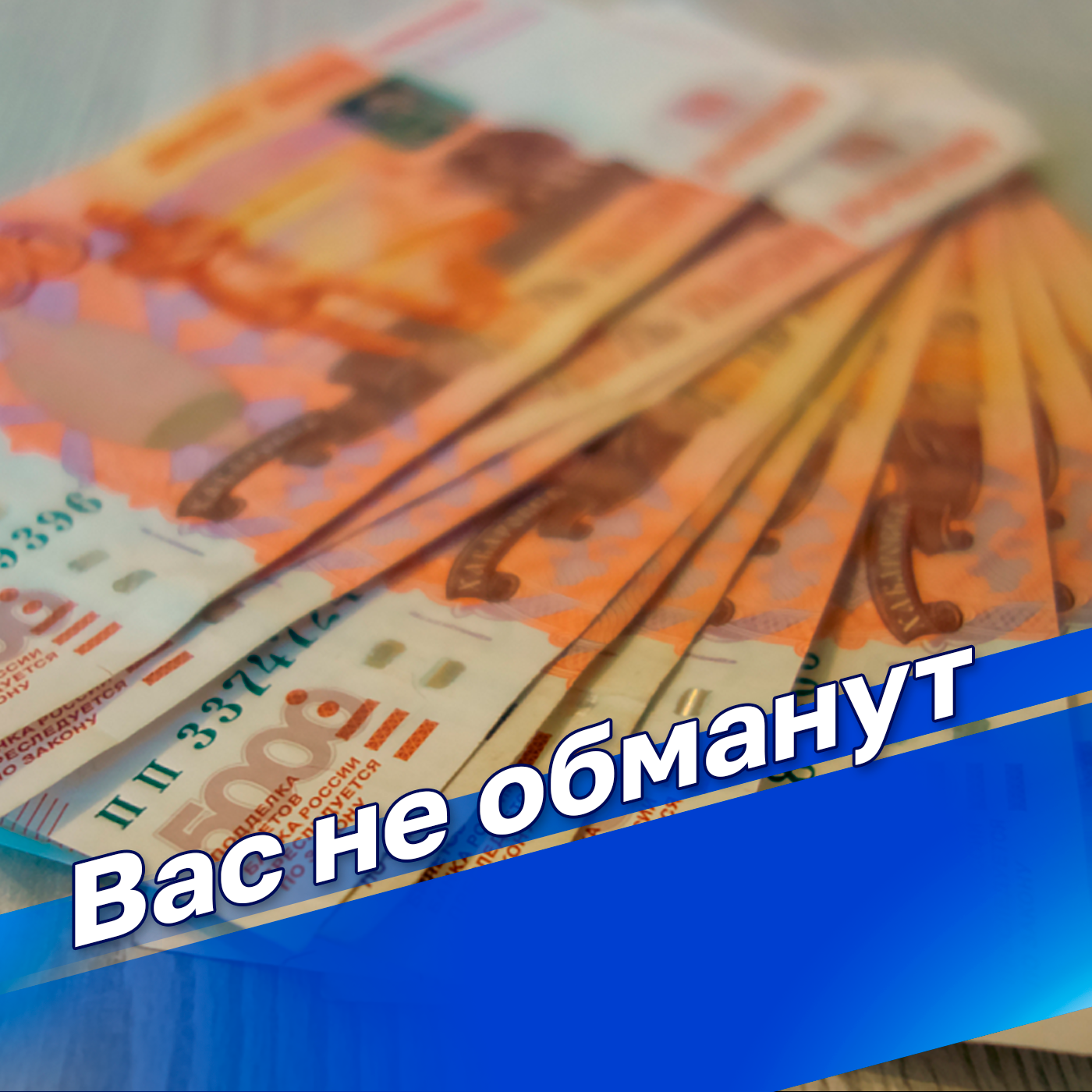 Вас не обманут