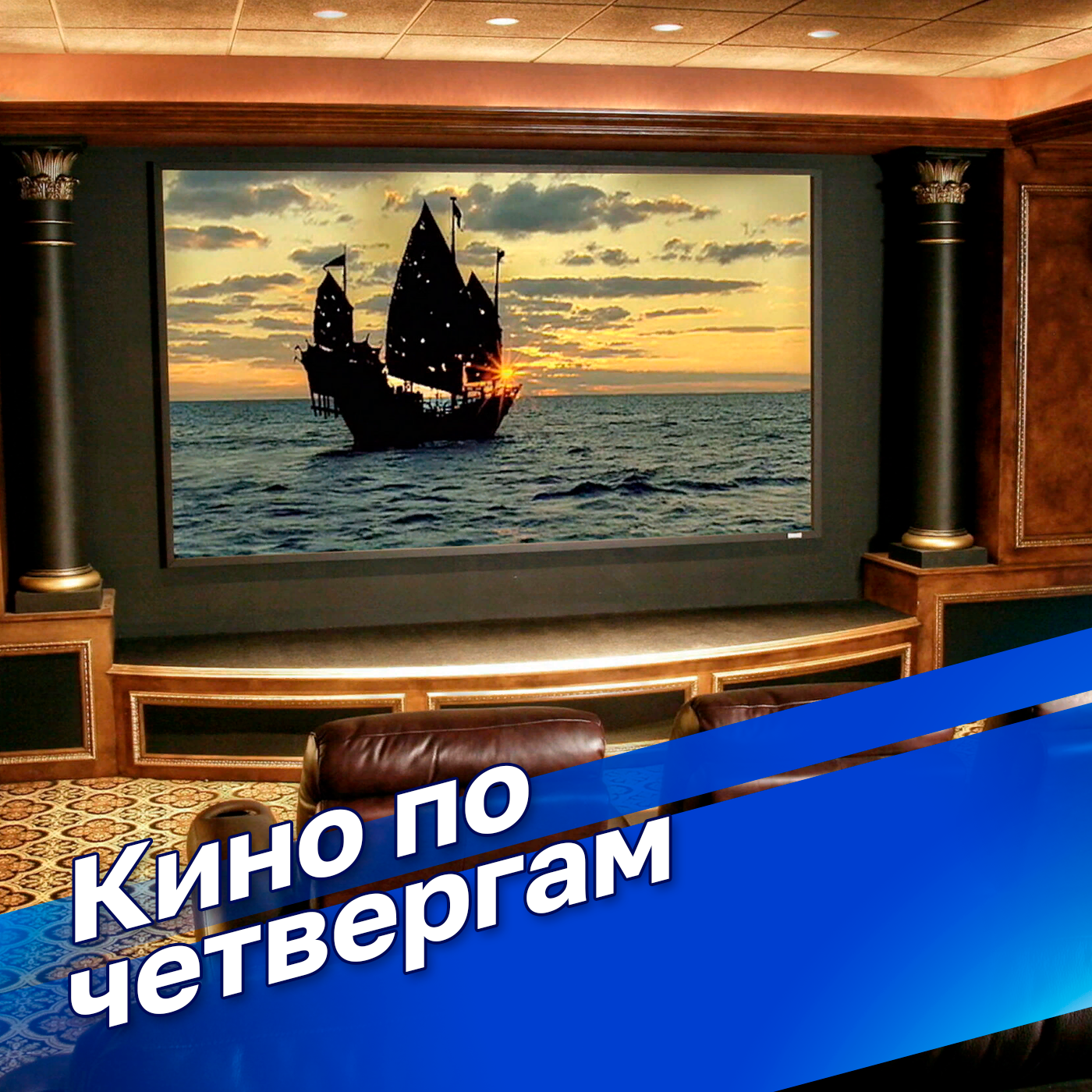 Кино по четвергам