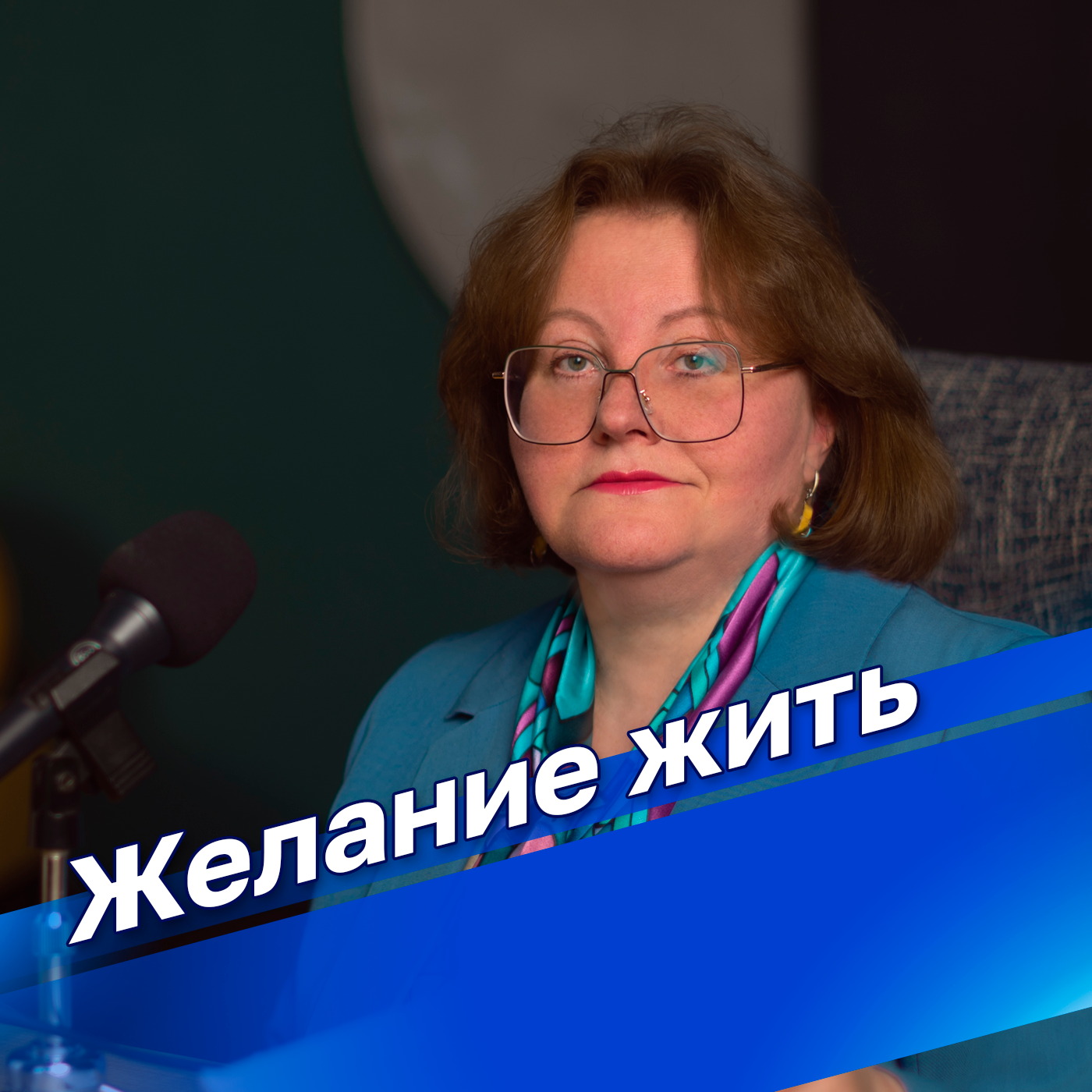 Желание жить