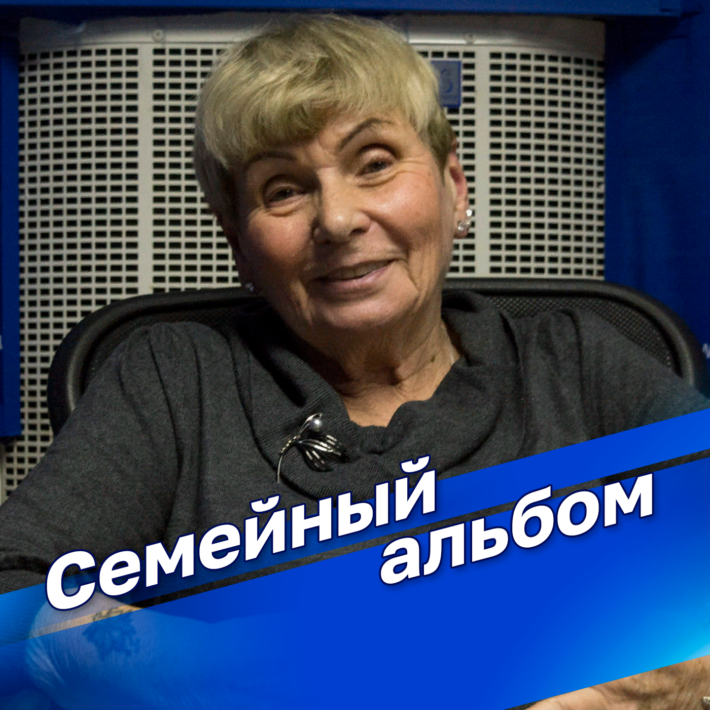 Семейный альбом