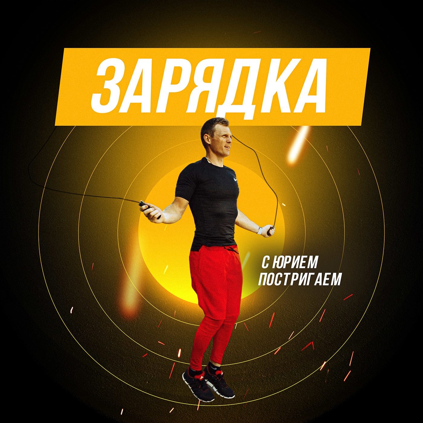 Зарядка